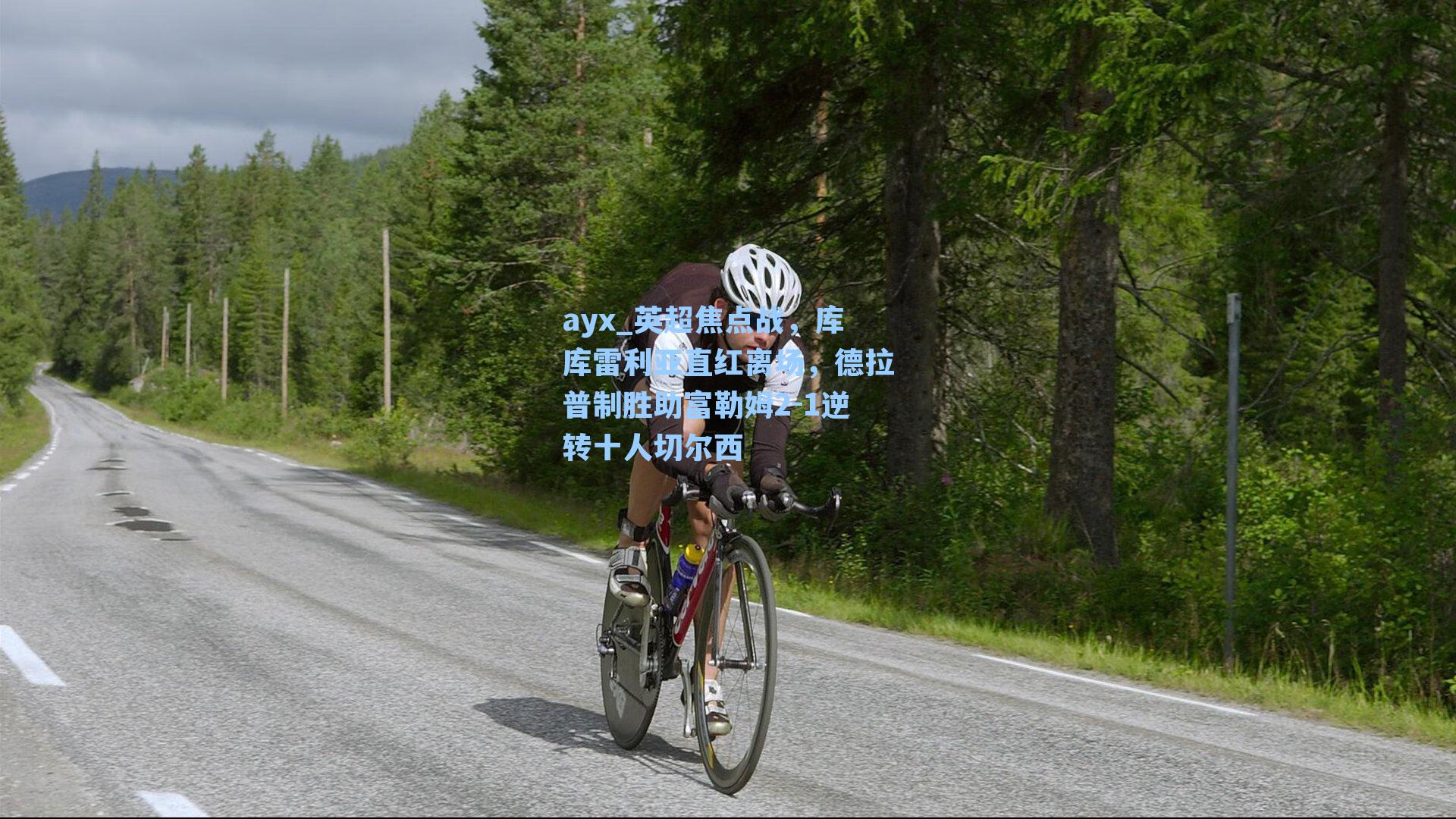 英超焦点战，库库雷利亚直红离场，德拉普制胜助富勒姆2-1逆转十人切尔西