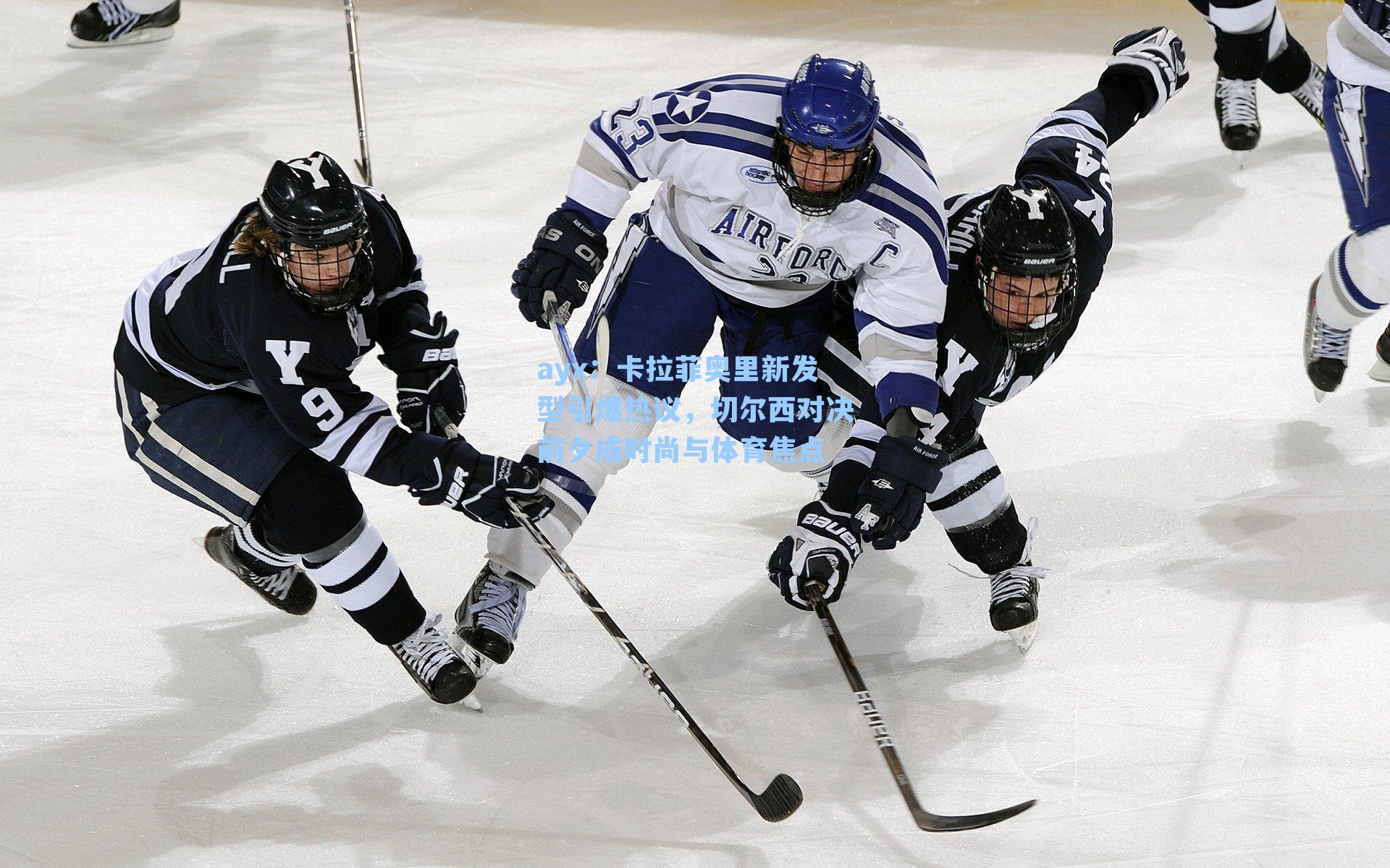 卡拉菲奥里新发型引爆热议，切尔西对决前夕成时尚与体育焦点