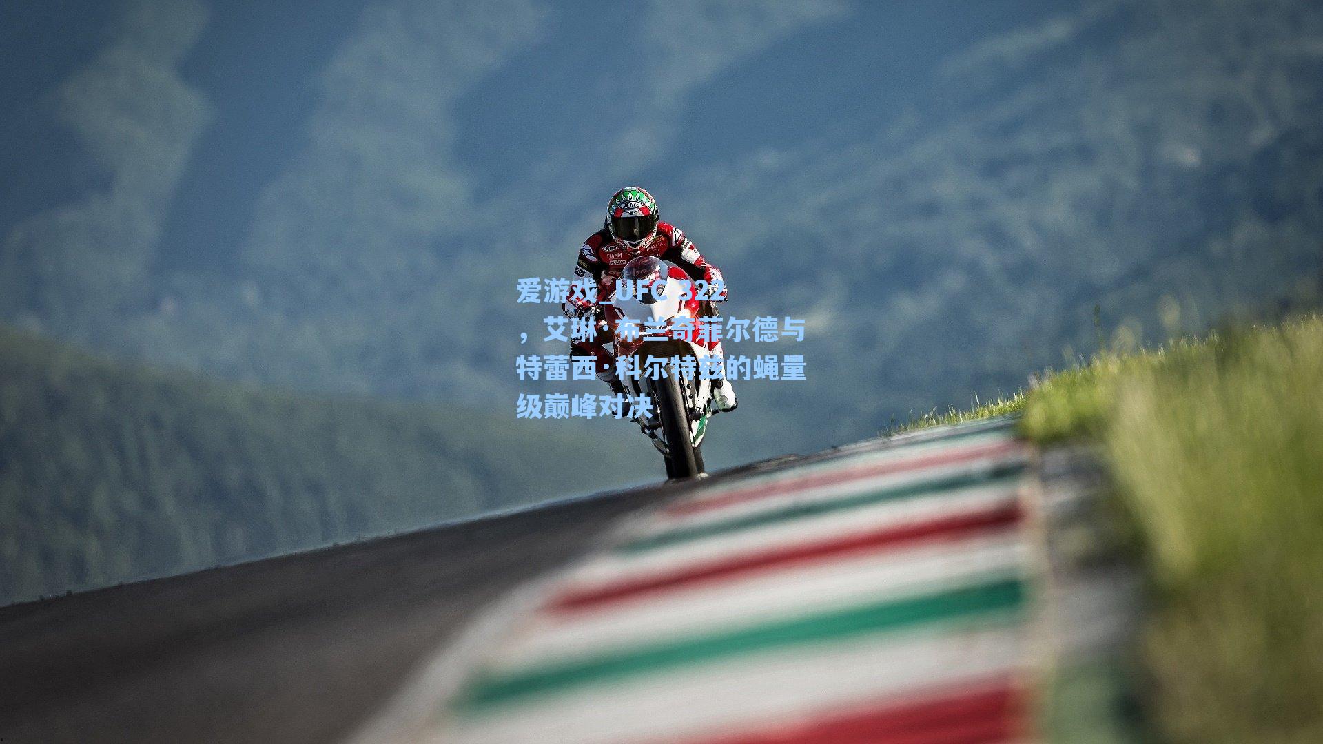 UFC 322，艾琳·布兰奇菲尔德与特蕾西·科尔特兹的蝇量级巅峰对决