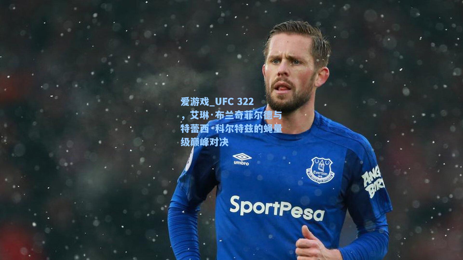 UFC 322，艾琳·布兰奇菲尔德与特蕾西·科尔特兹的蝇量级巅峰对决