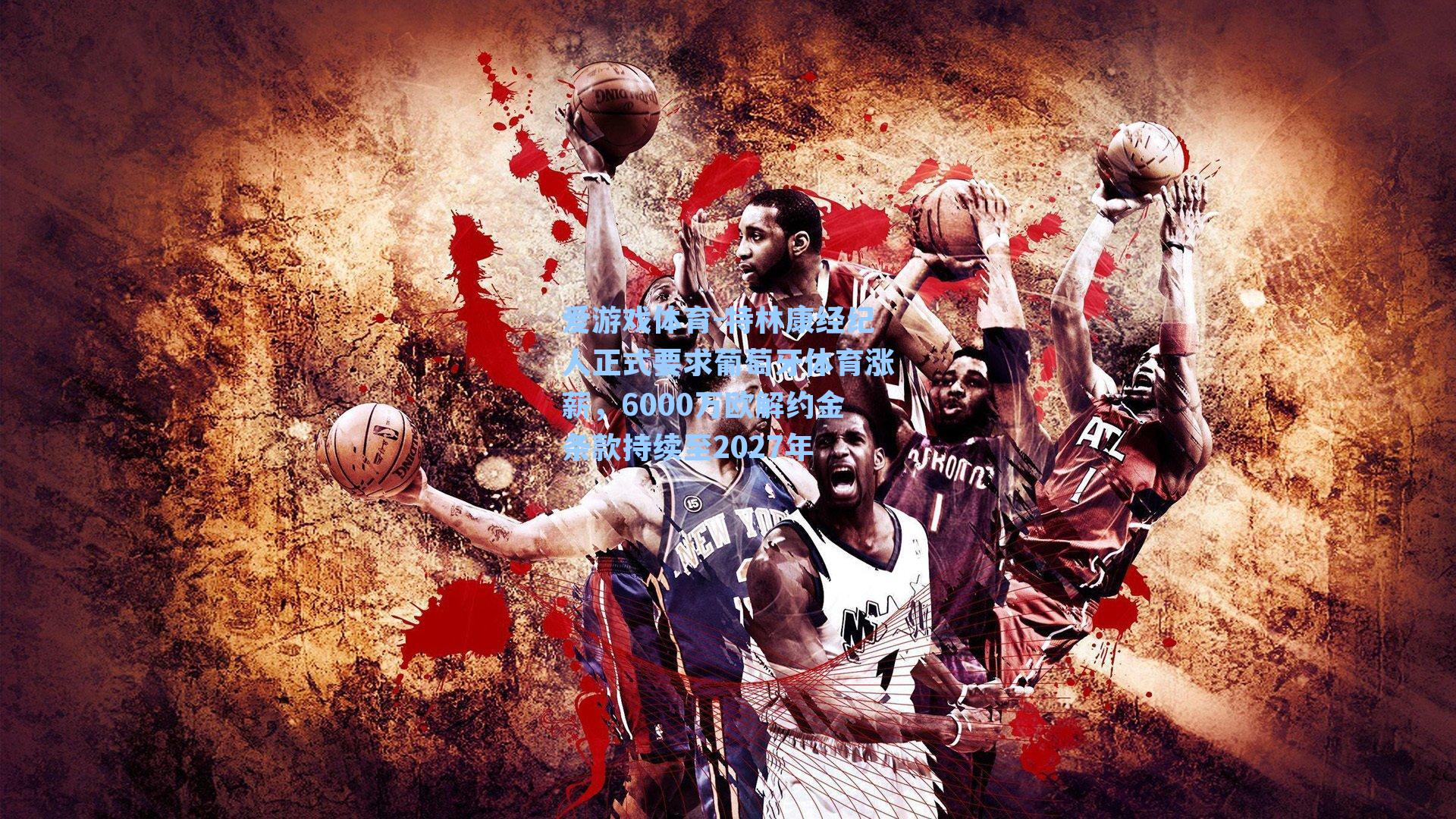 特林康经纪人正式要求葡萄牙体育涨薪，6000万欧解约金条款持续至2027年