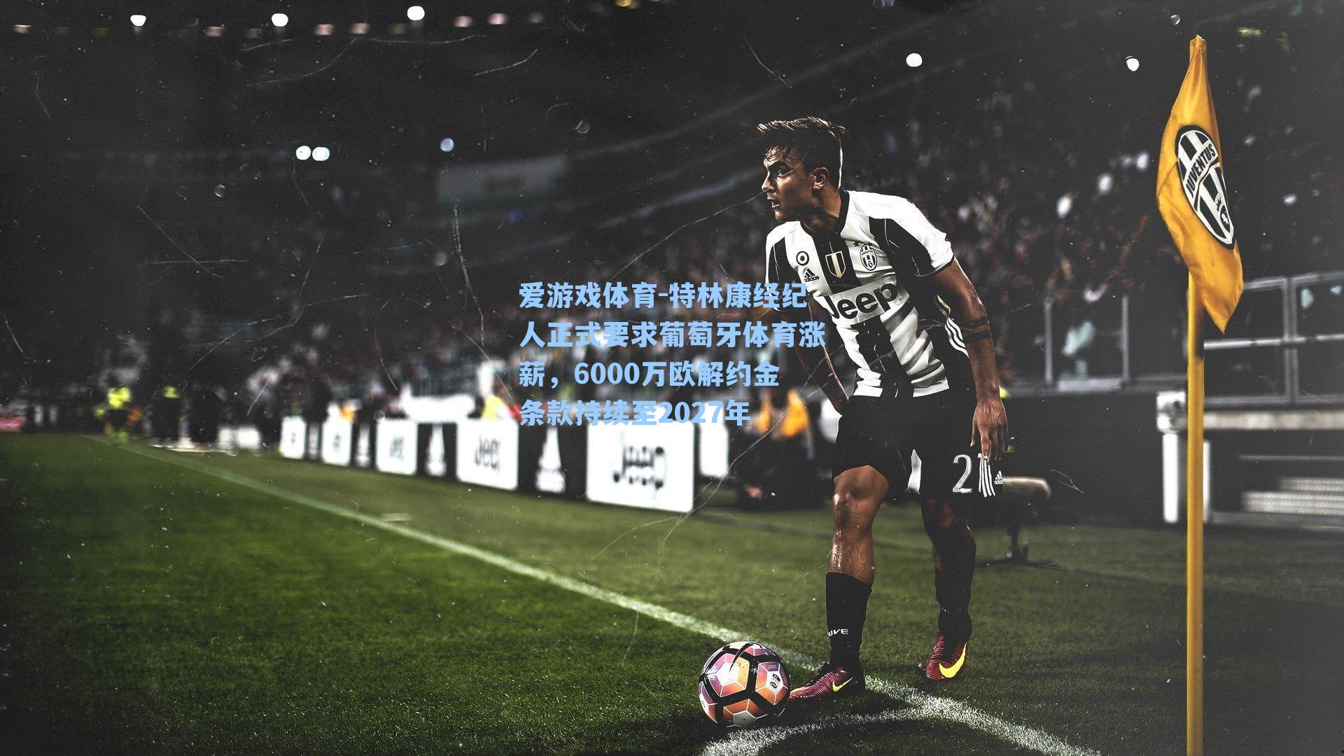 特林康经纪人正式要求葡萄牙体育涨薪，6000万欧解约金条款持续至2027年