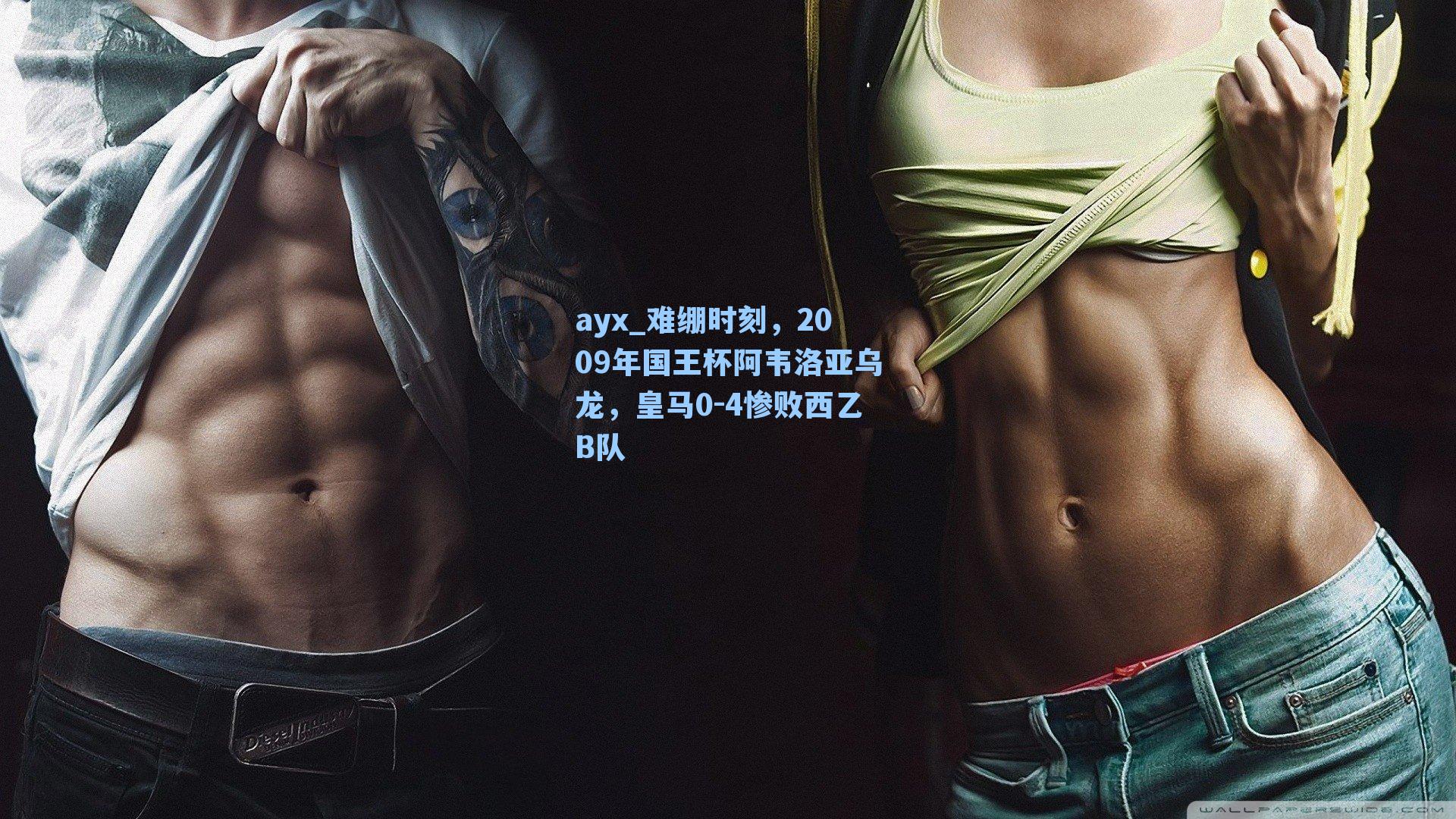 难绷时刻,2009年国王杯阿韦洛亚乌龙,皇马0-4惨败西乙B队