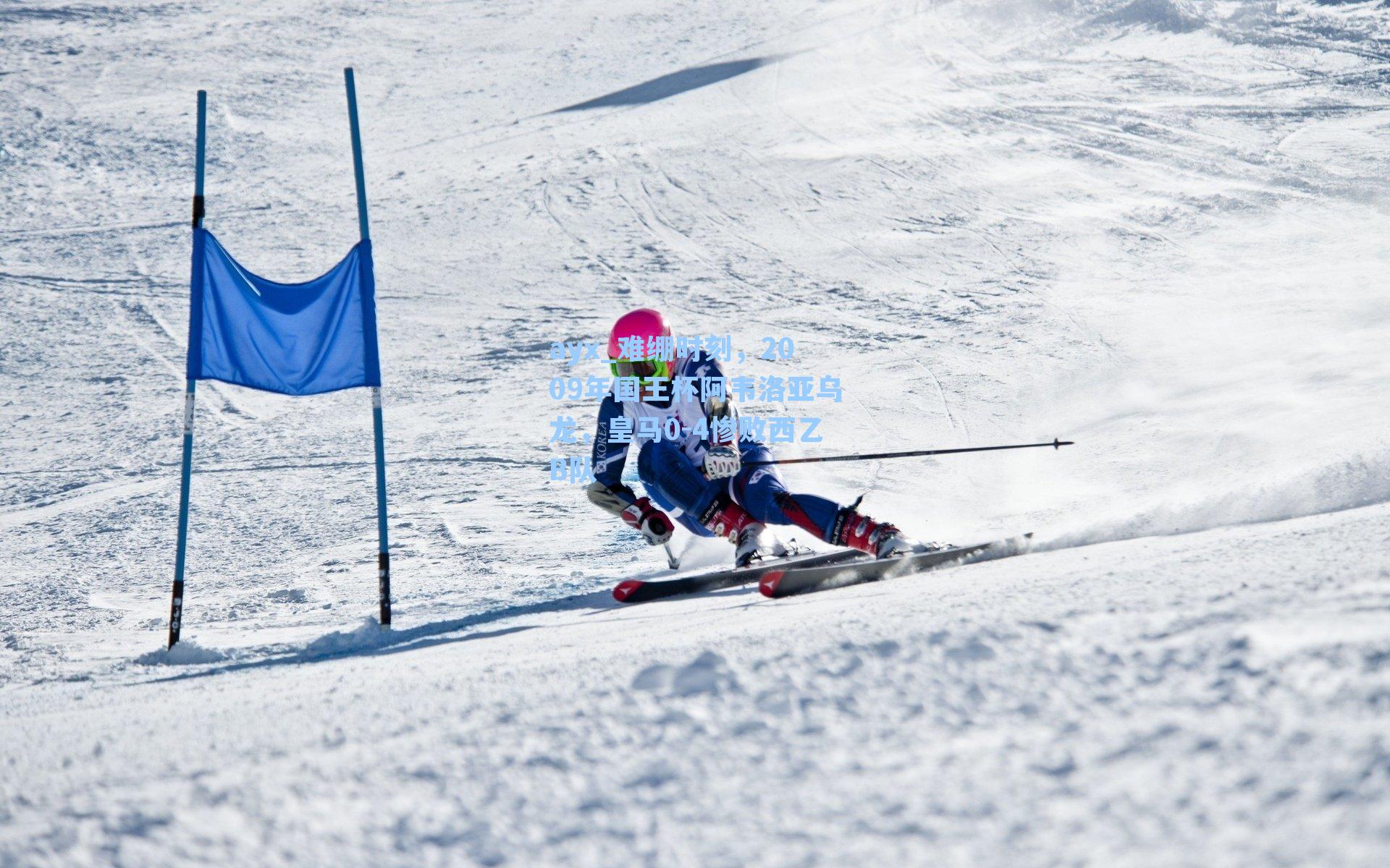 难绷时刻,2009年国王杯阿韦洛亚乌龙,皇马0-4惨败西乙B队