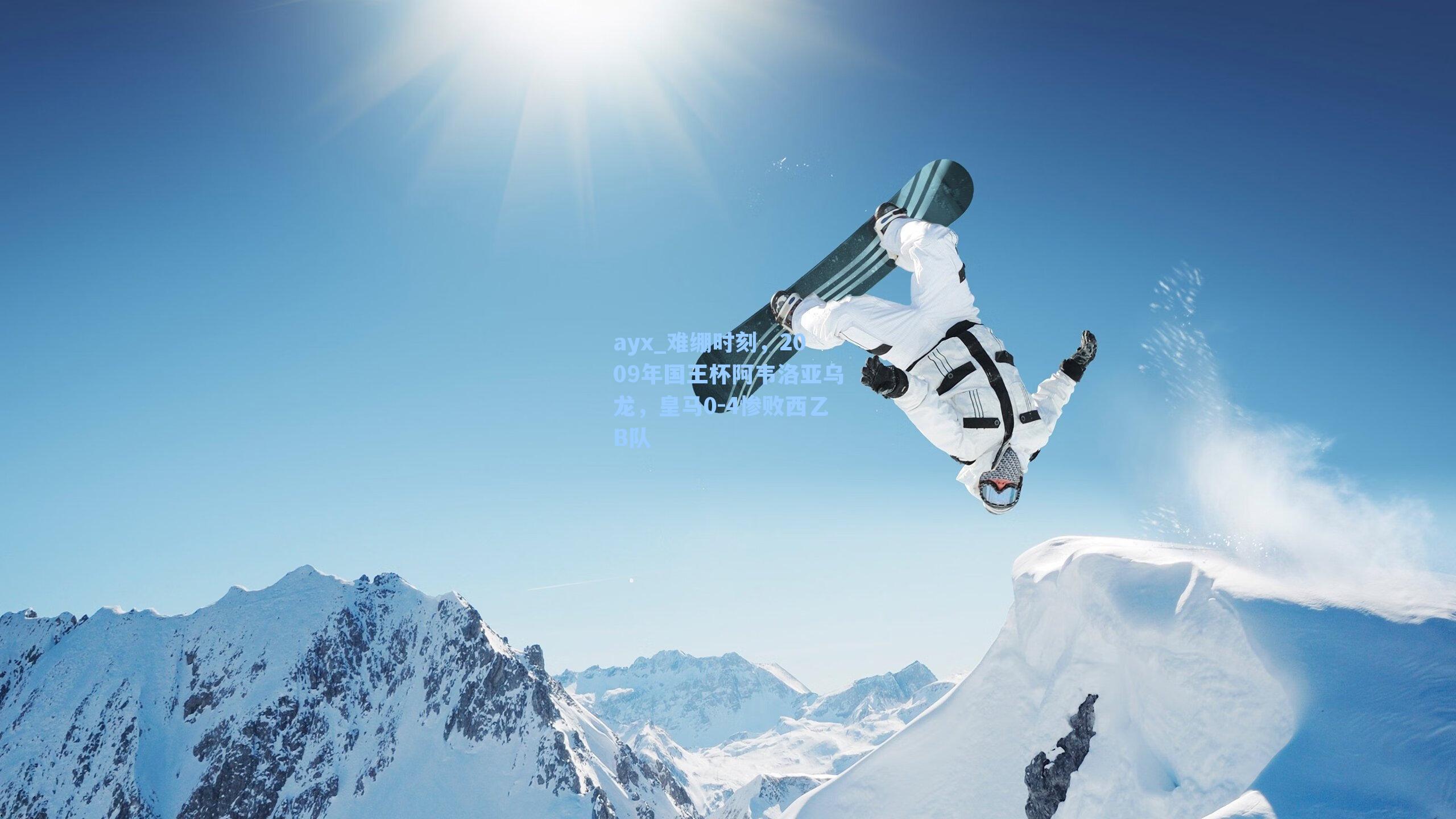 难绷时刻,2009年国王杯阿韦洛亚乌龙,皇马0-4惨败西乙B队