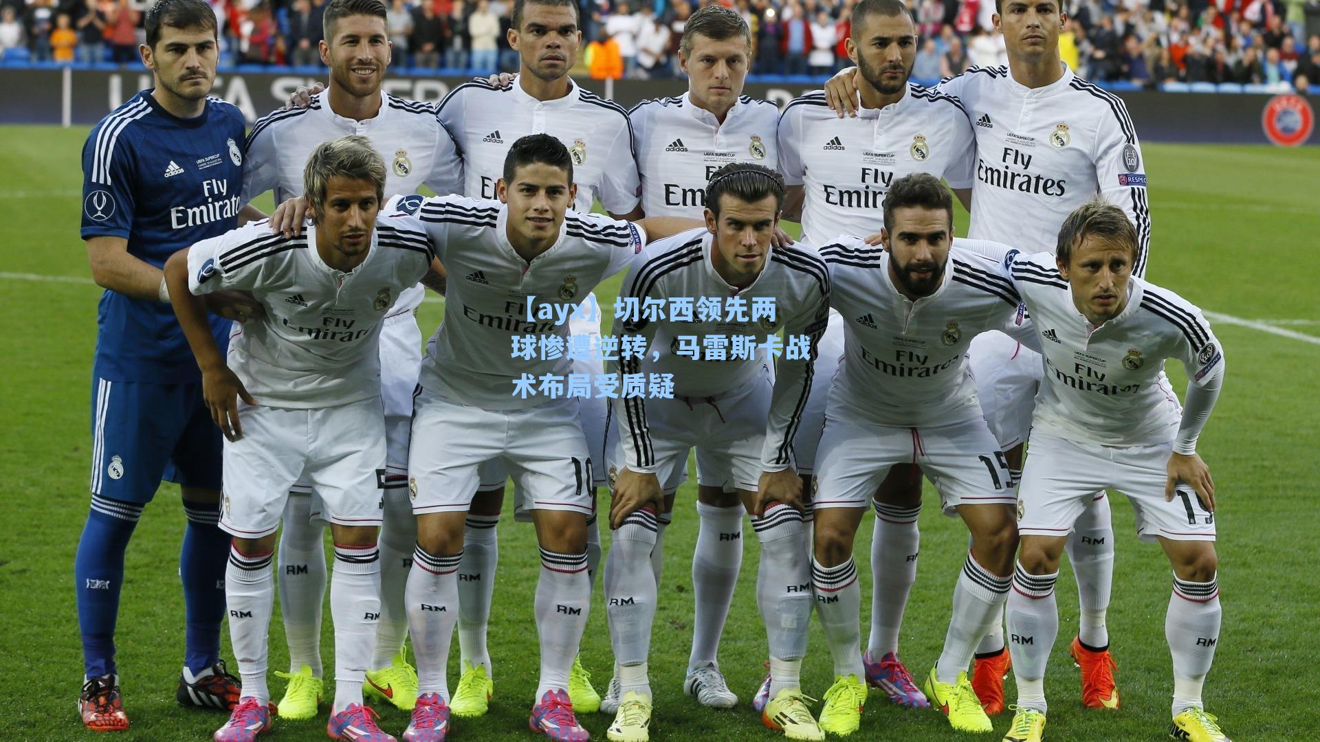 切尔西领先两球惨遭逆转，马雷斯卡战术布局受质疑