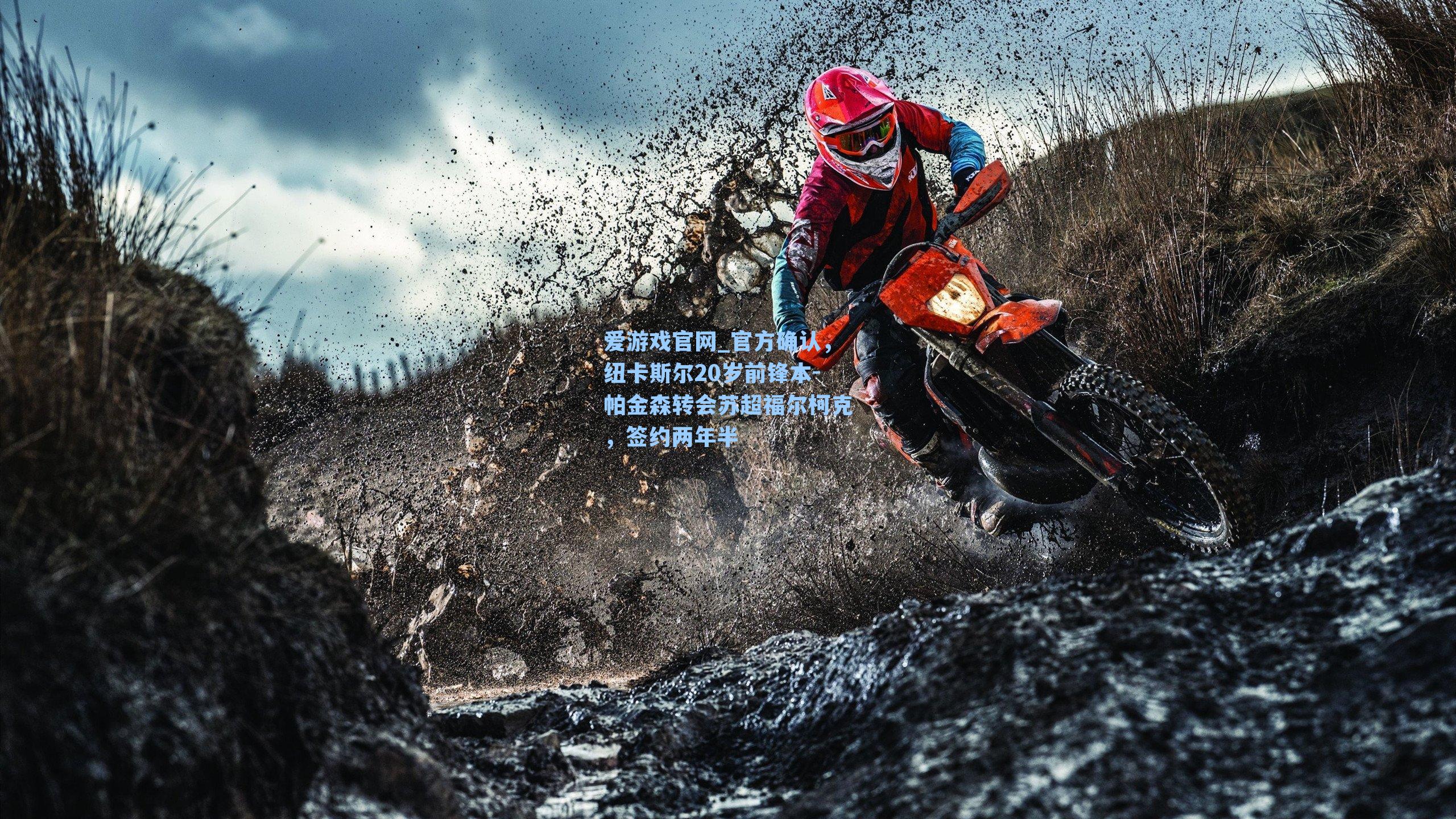 官方确认，纽卡斯尔20岁前锋本-帕金森转会苏超福尔柯克，签约两年半