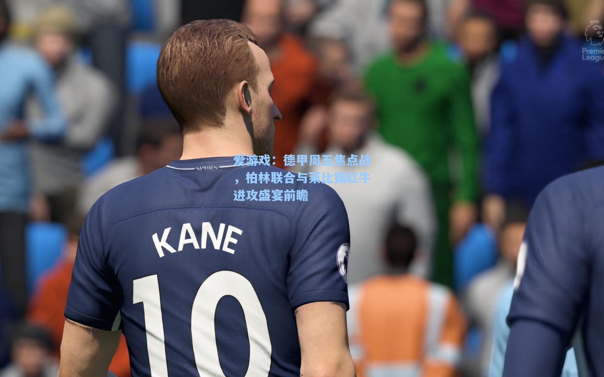 德甲周五焦点战，柏林联合与莱比锡红牛进攻盛宴前瞻