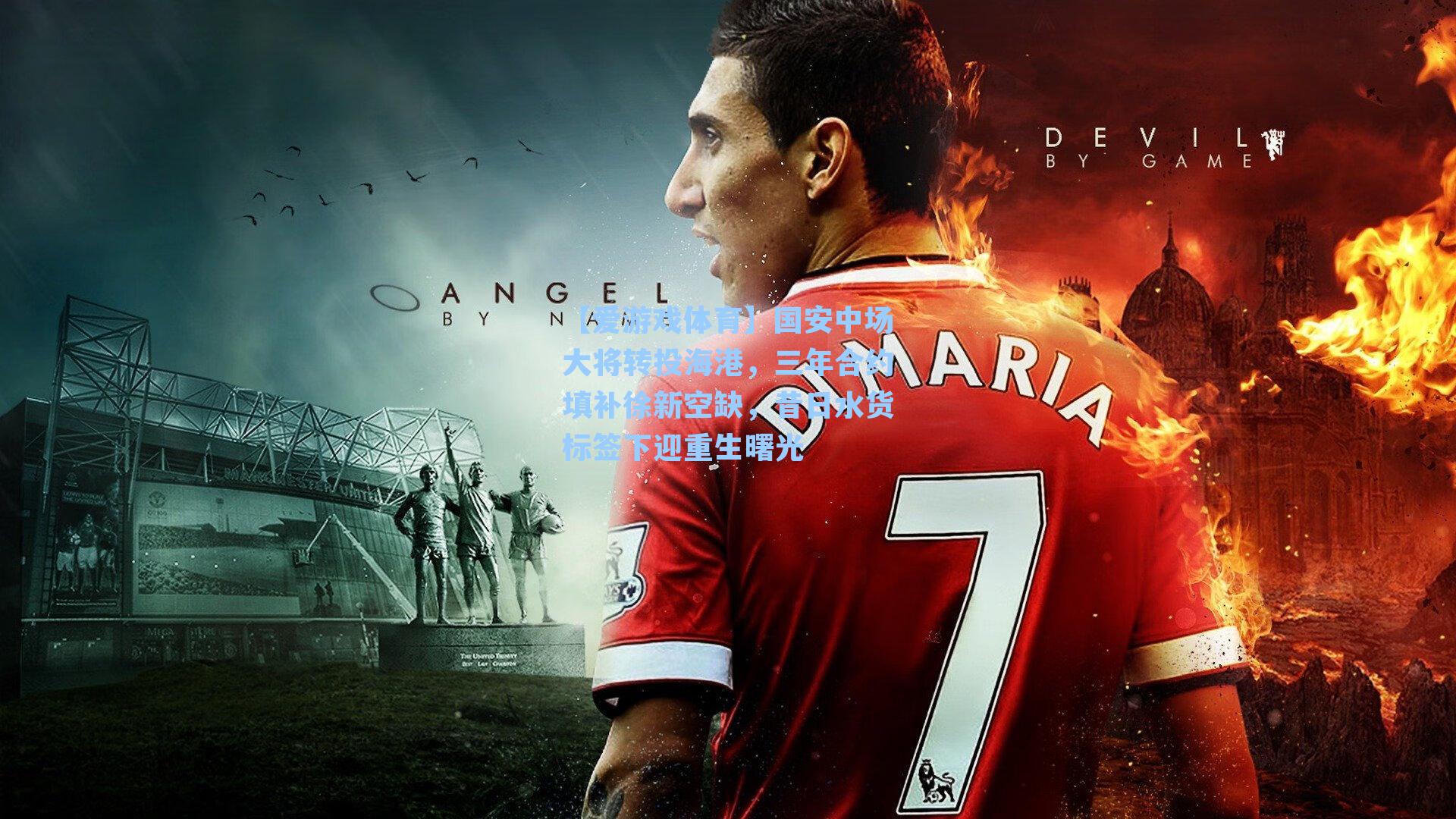 国安中场大将转投海港,三年合约填补徐新空缺,昔日水货标签下迎重生曙光