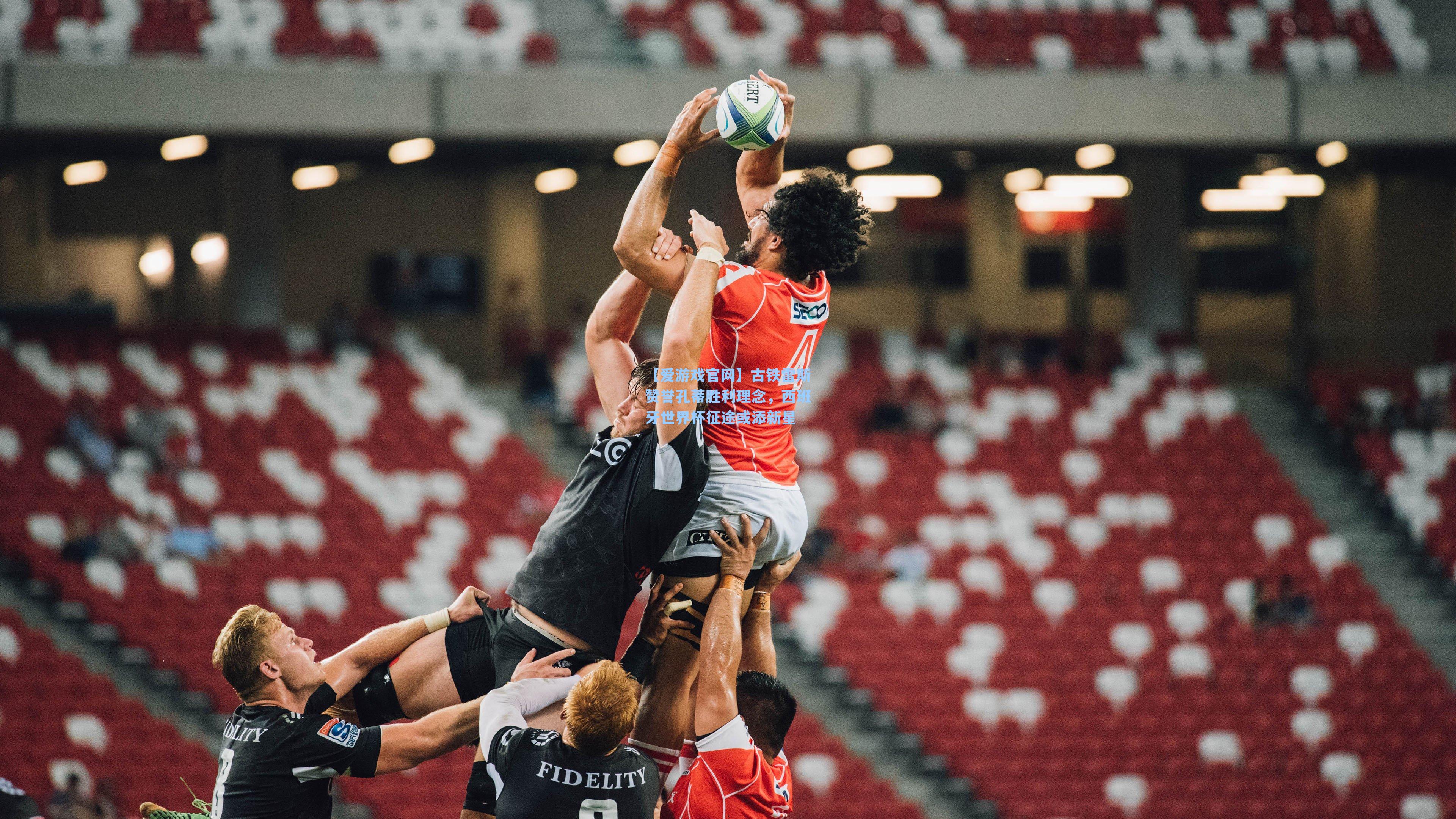 古铁雷斯赞誉孔蒂胜利理念，西班牙世界杯征途或添新星