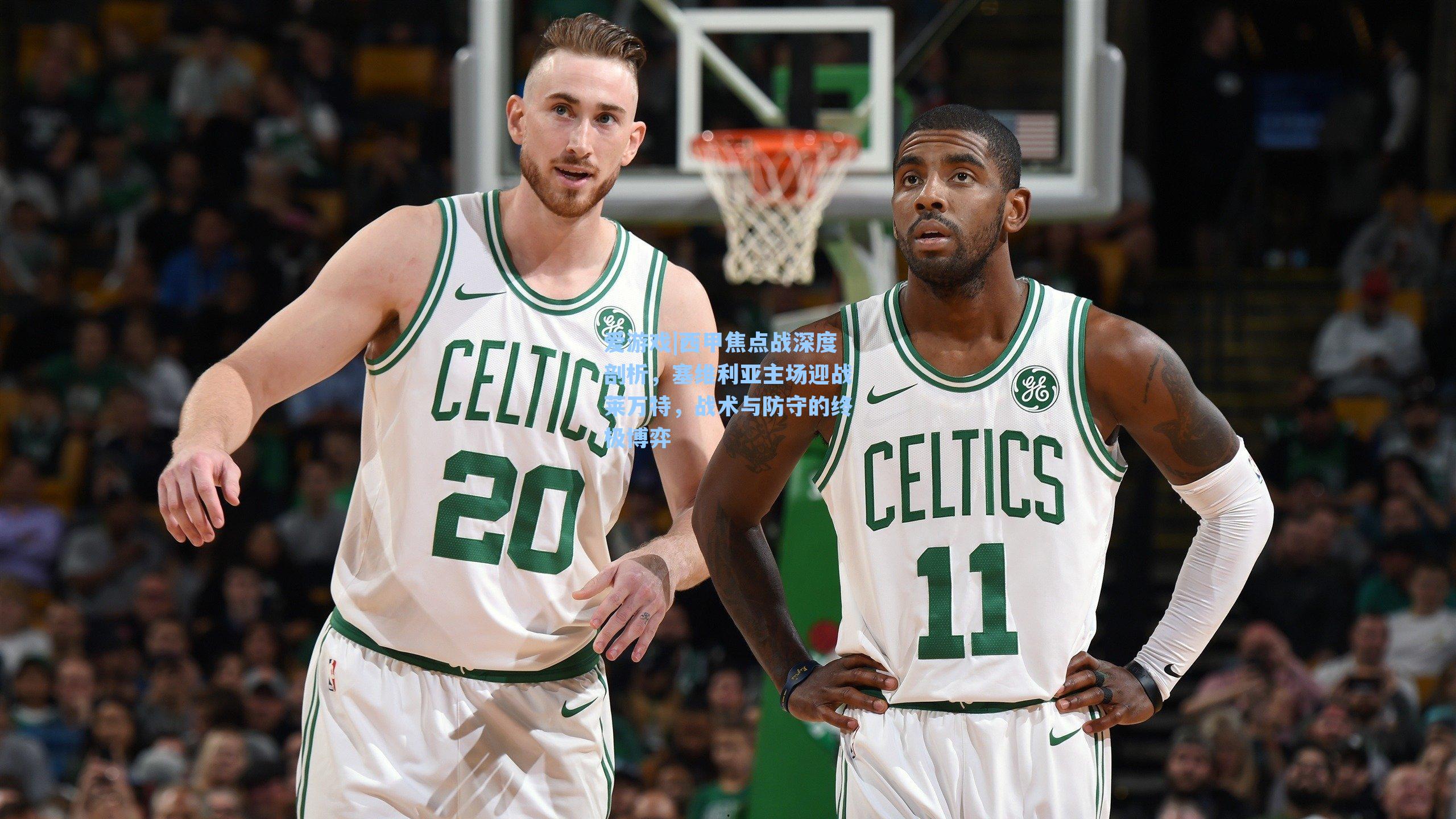 西甲焦点战深度剖析，塞维利亚主场迎战莱万特，战术与防守的终极博弈