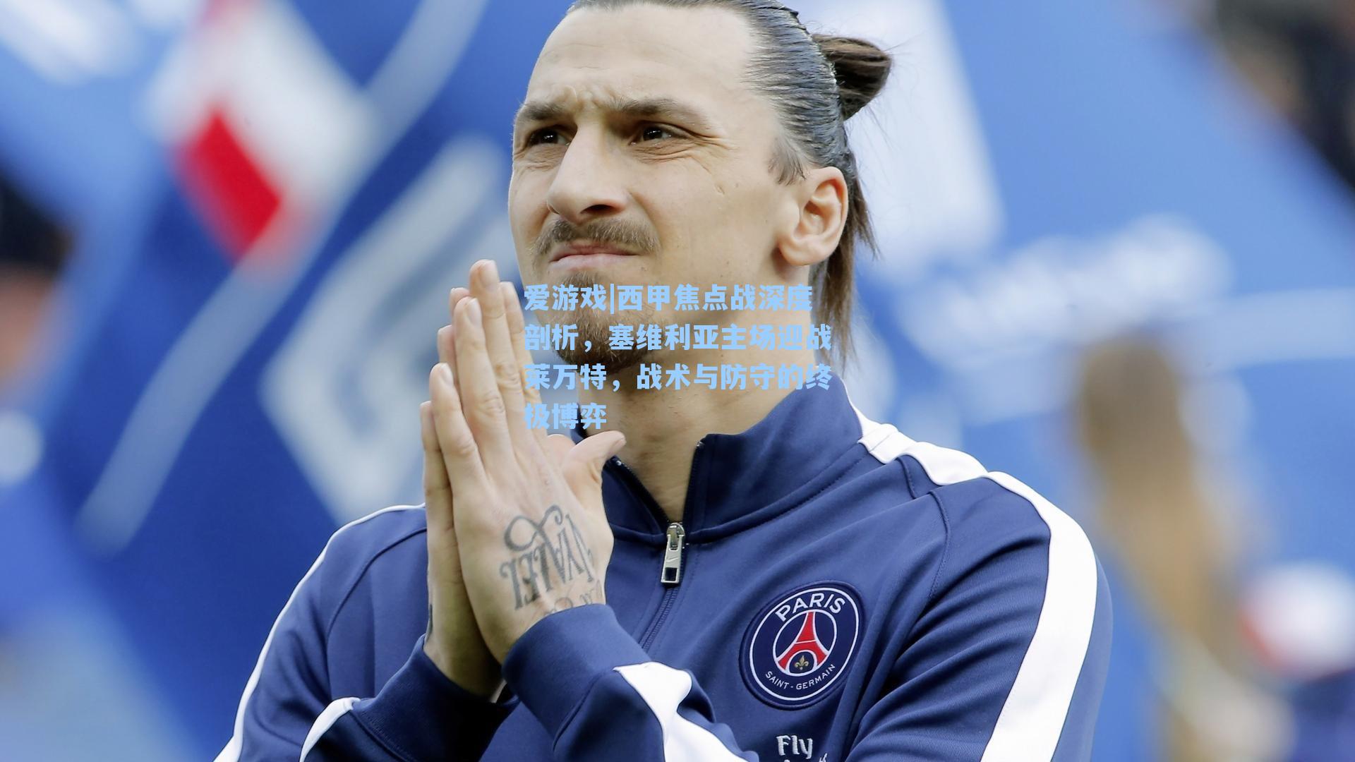 西甲焦点战深度剖析，塞维利亚主场迎战莱万特，战术与防守的终极博弈