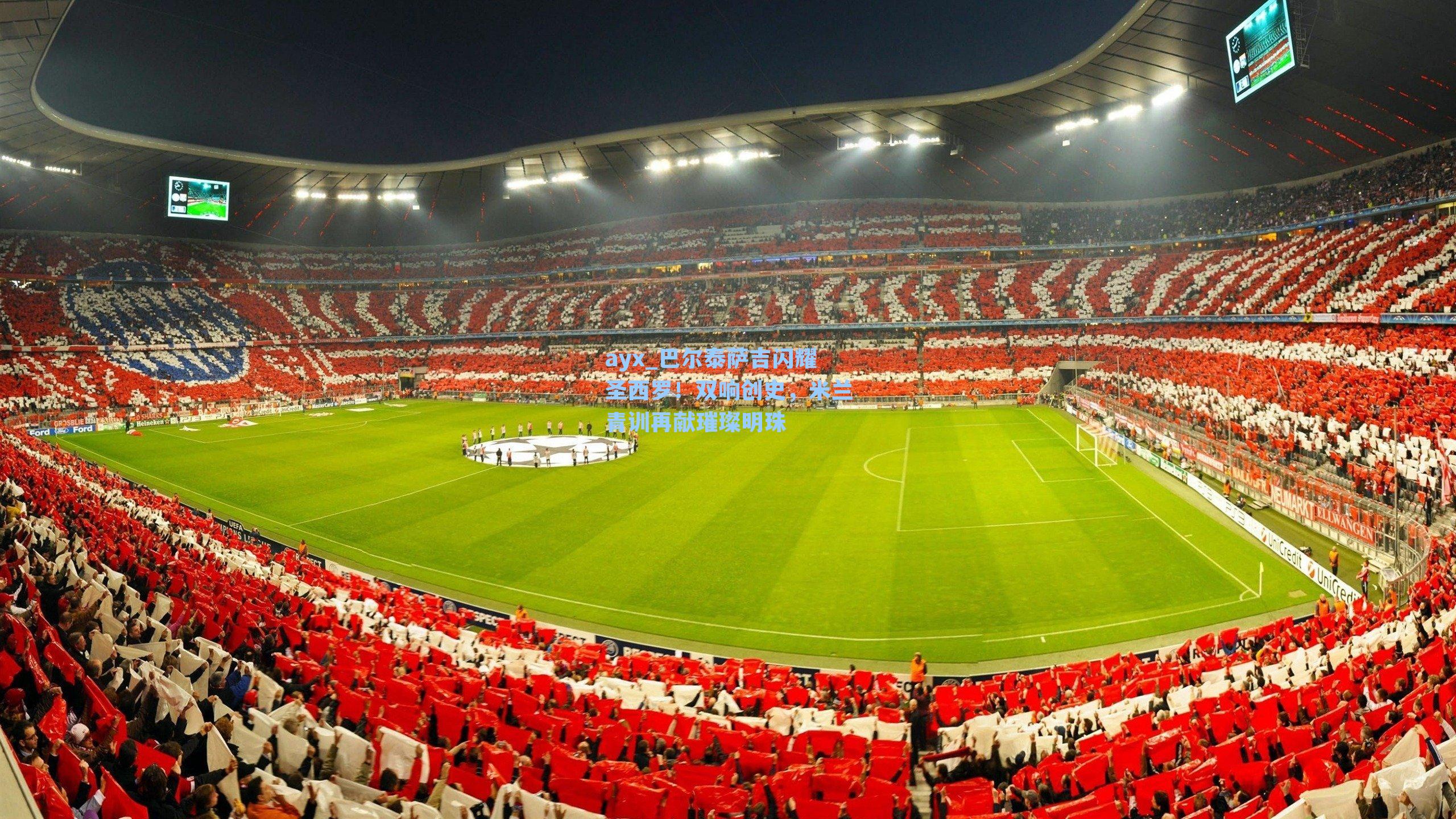 巴尔泰萨吉闪耀圣西罗!双响创史,米兰青训再献璀璨明珠