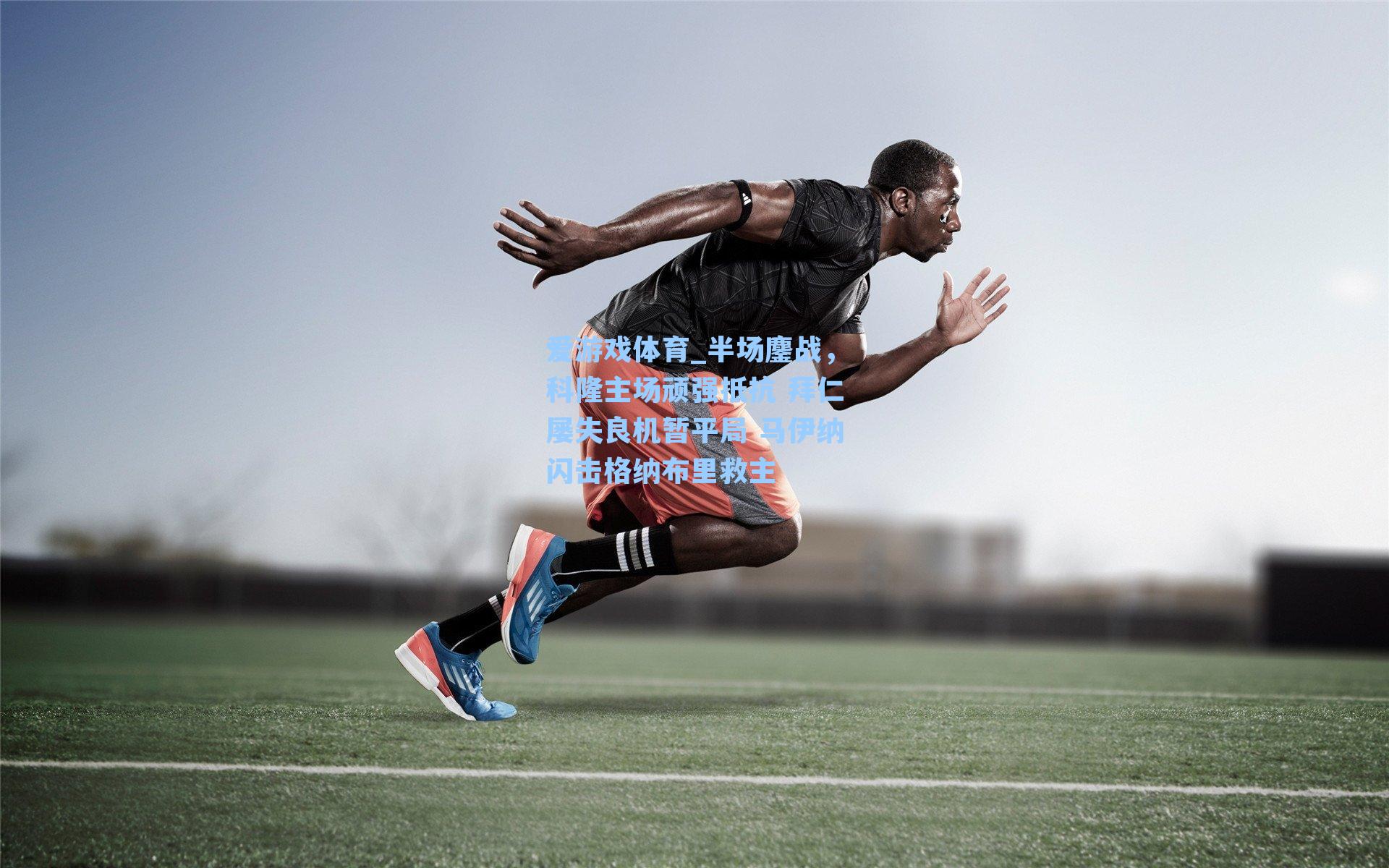 半场鏖战，科隆主场顽强抵抗 拜仁屡失良机暂平局 马伊纳闪击格纳布里救主