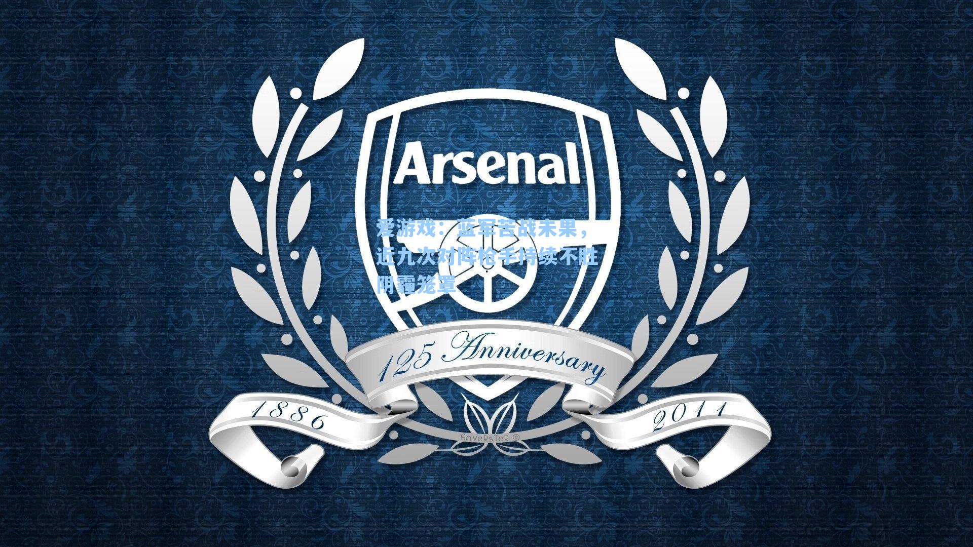 蓝军苦战未果，近九次对阵枪手持续不胜阴霾笼罩