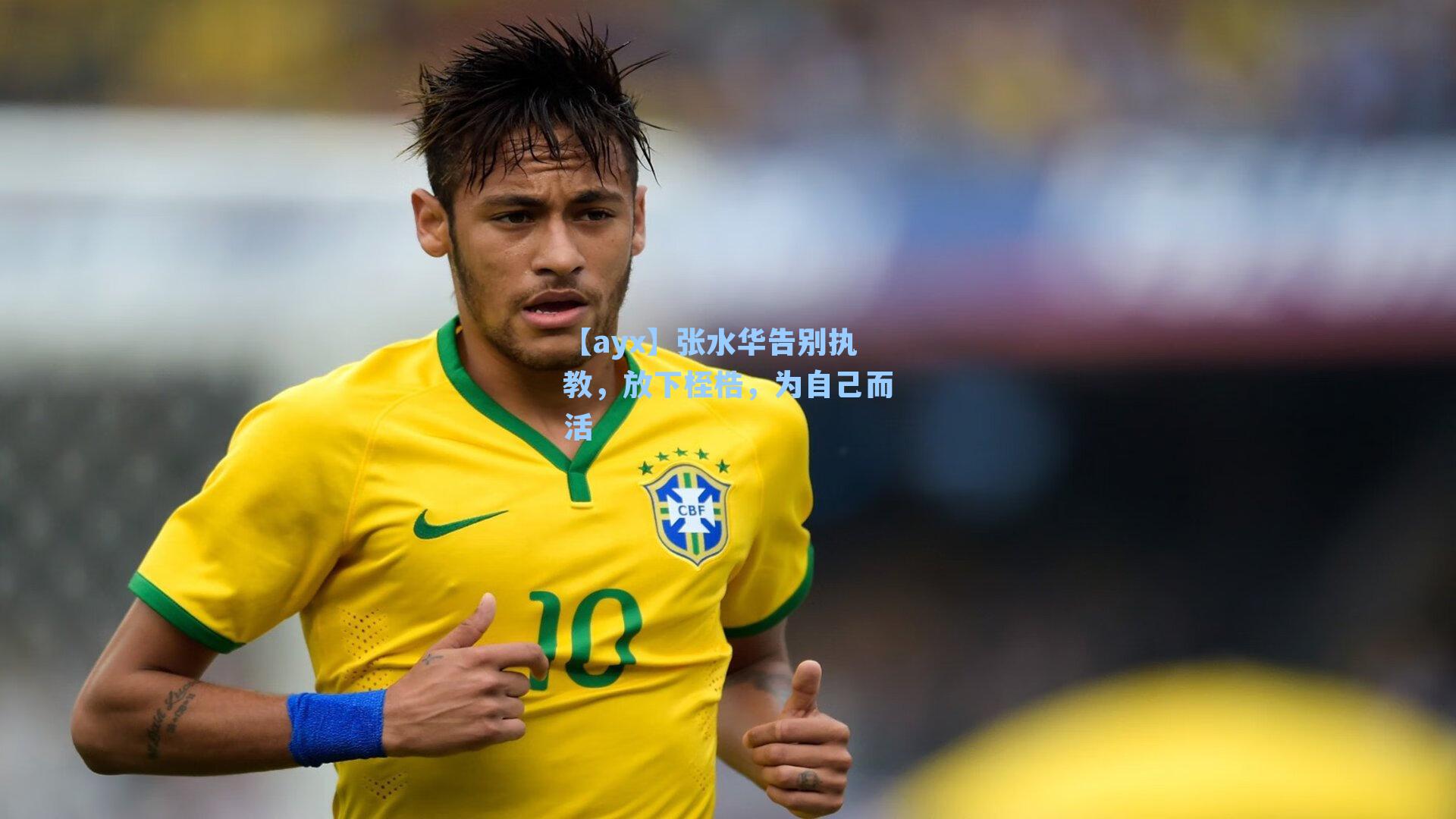 张水华告别执教，放下桎梏，为自己而活