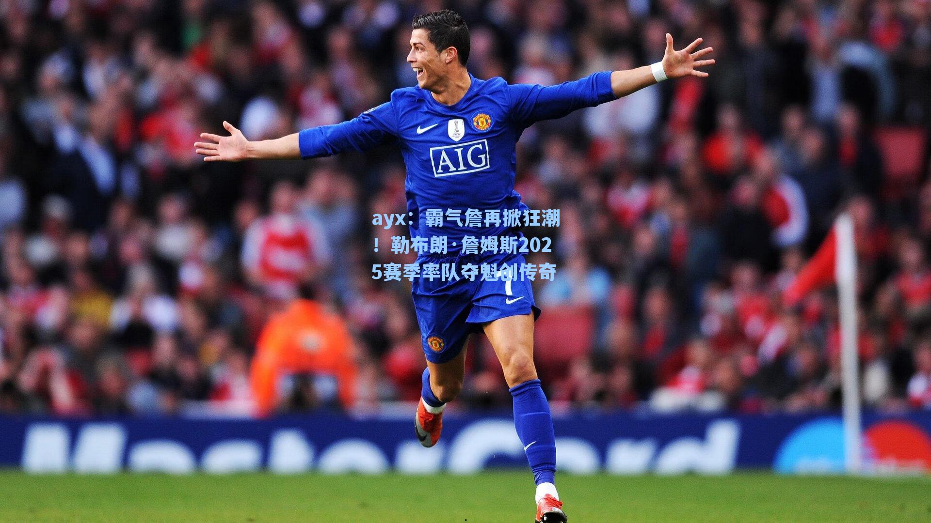 霸气詹再掀狂潮!勒布朗·詹姆斯2025赛季率队夺魁创传奇