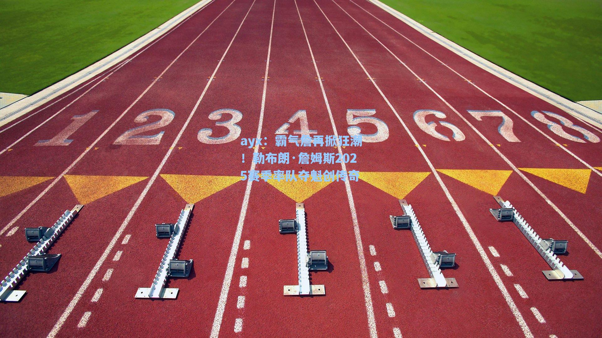 霸气詹再掀狂潮!勒布朗·詹姆斯2025赛季率队夺魁创传奇