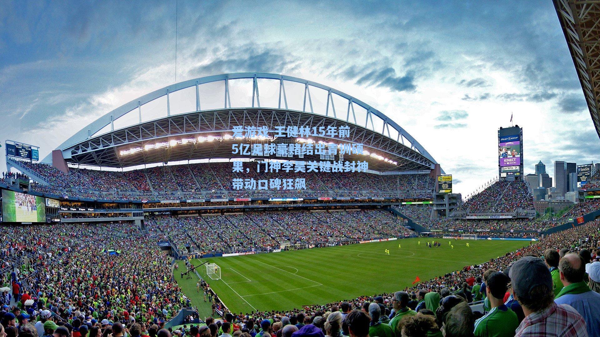 王健林15年前5亿足球豪赌结出青训硕果，门神李昊关键战封神带动口碑狂飙