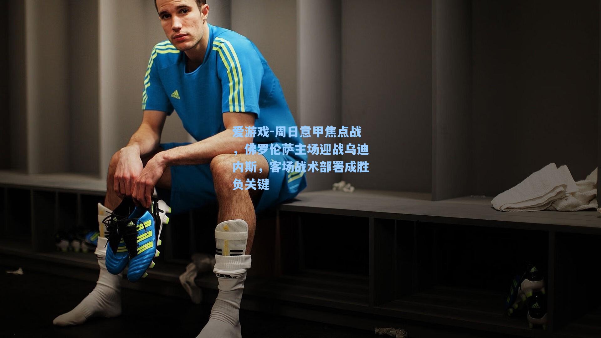 周日意甲焦点战，佛罗伦萨主场迎战乌迪内斯，客场战术部署成胜负关键