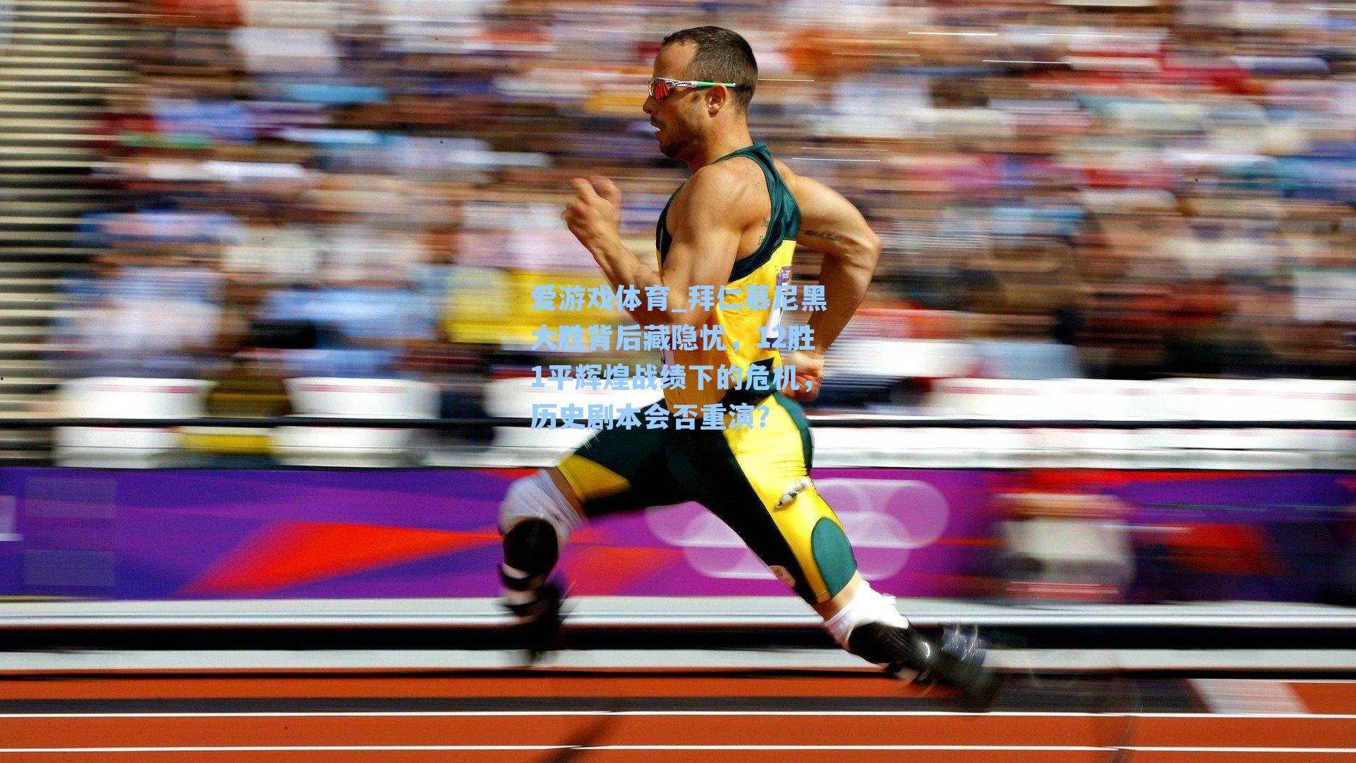 拜仁慕尼黑大胜背后藏隐忧，12胜1平辉煌战绩下的危机，历史剧本会否重演？