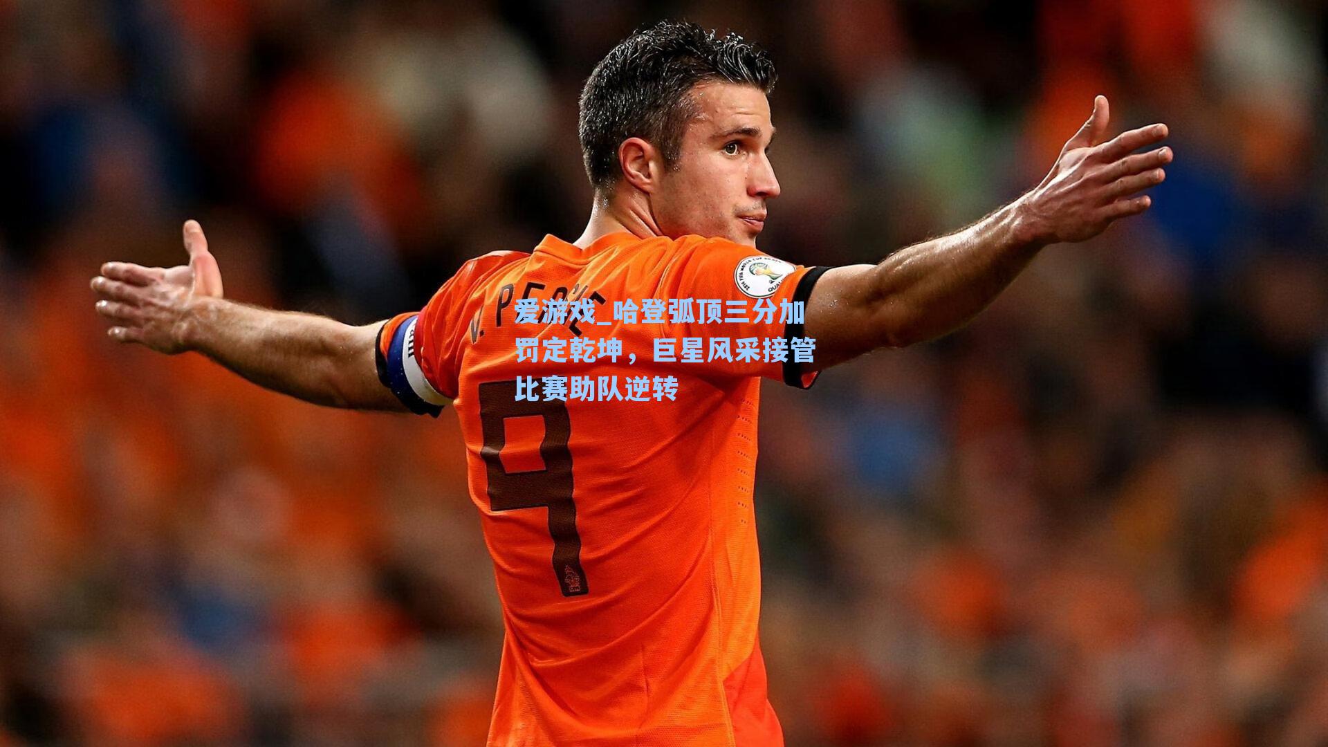 哈登弧顶三分加罚定乾坤,巨星风采接管比赛助队逆转