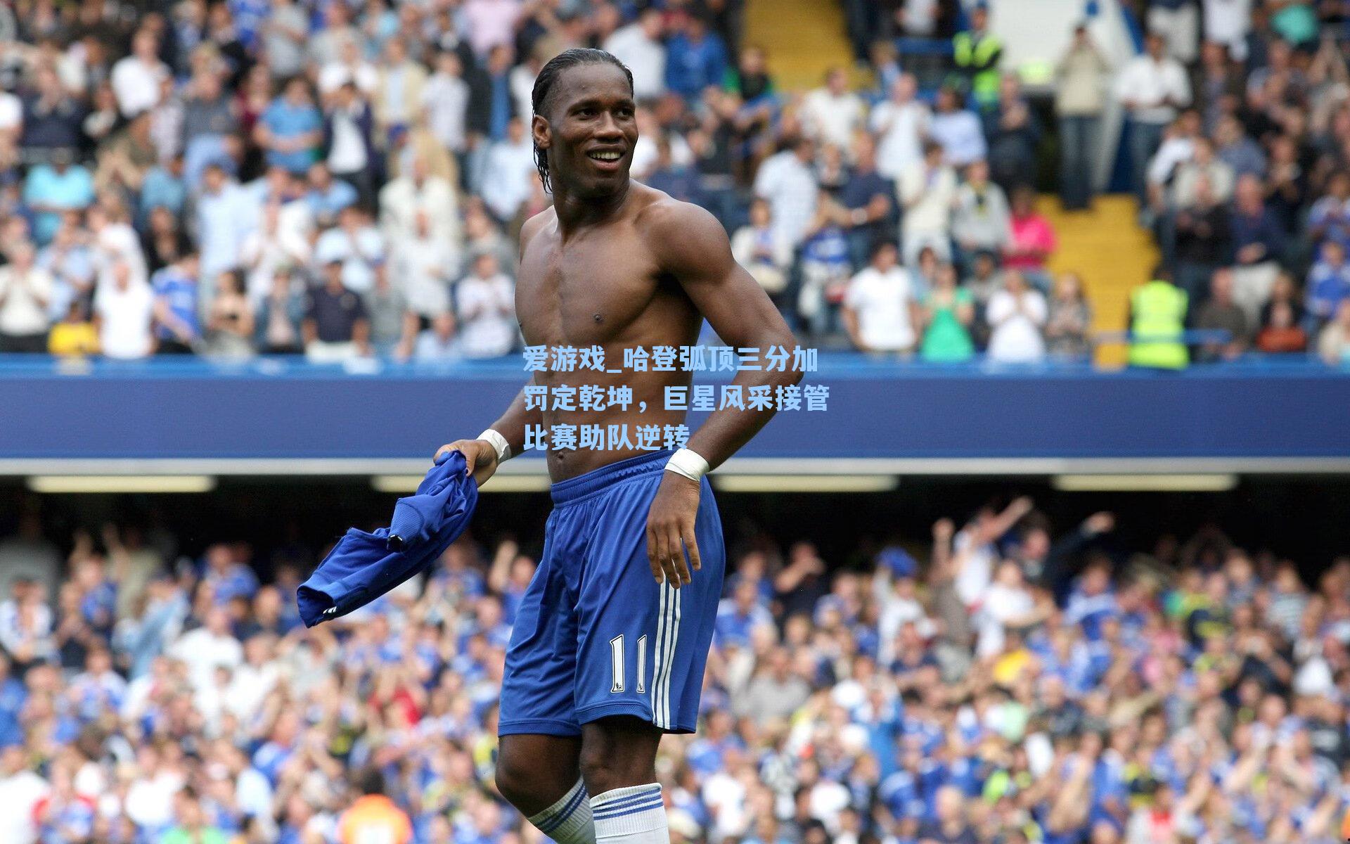 哈登弧顶三分加罚定乾坤,巨星风采接管比赛助队逆转