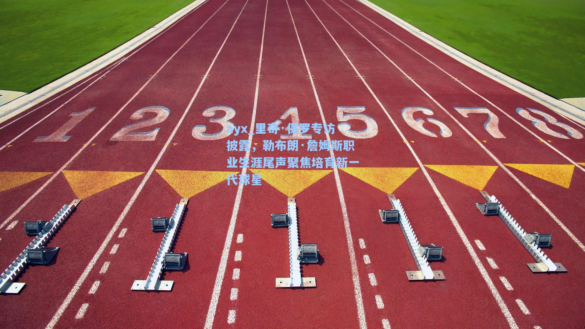 里奇·保罗专访披露，勒布朗·詹姆斯职业生涯尾声聚焦培育新一代球星