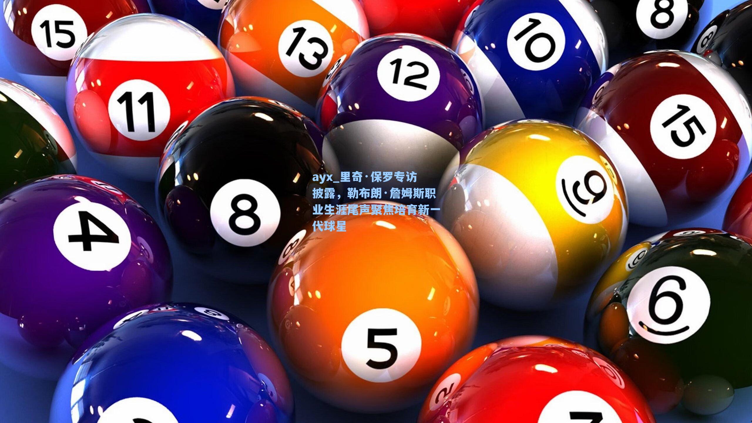 里奇·保罗专访披露，勒布朗·詹姆斯职业生涯尾声聚焦培育新一代球星