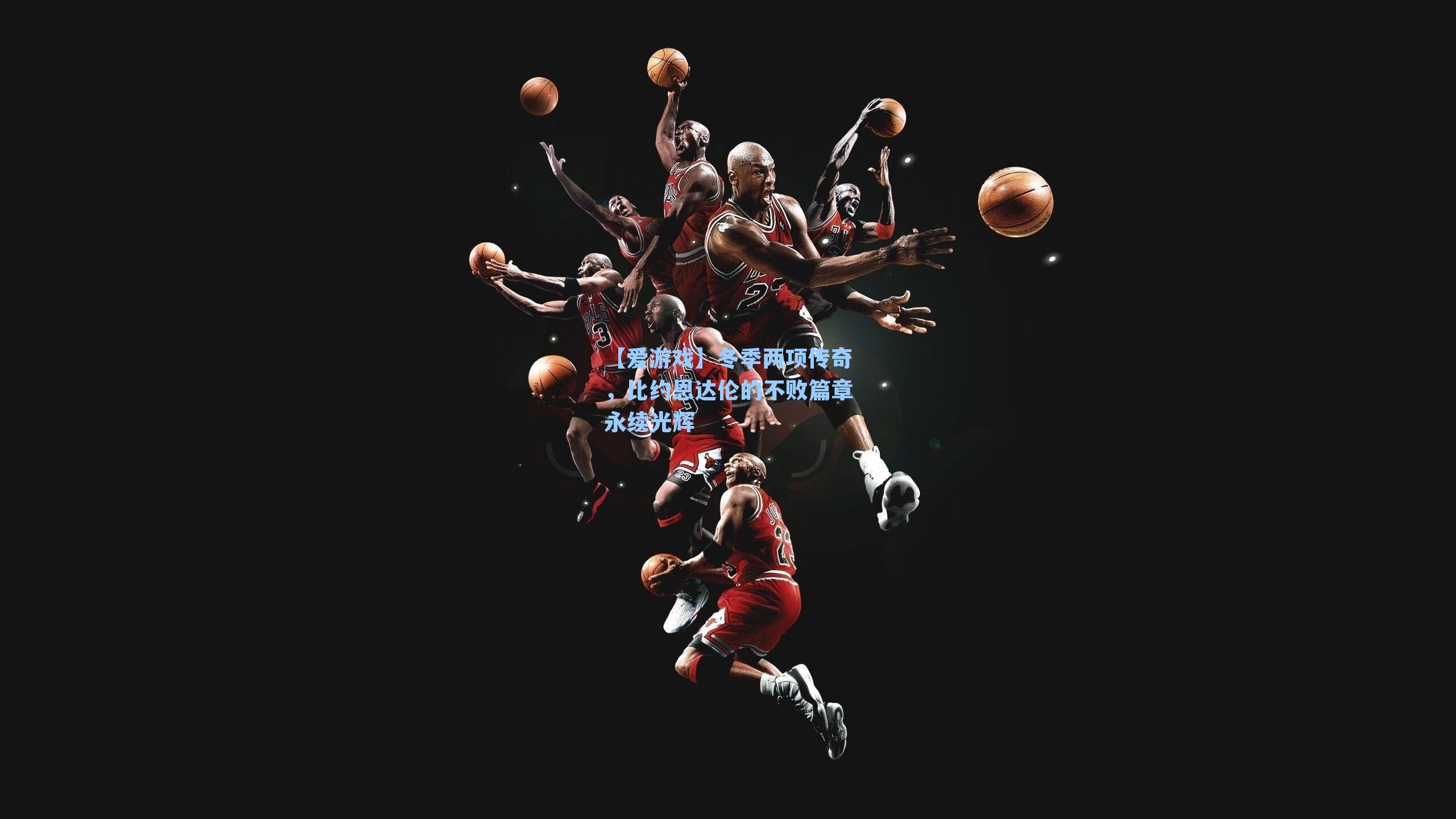 冬季两项传奇,比约恩达伦的不败篇章永续光辉