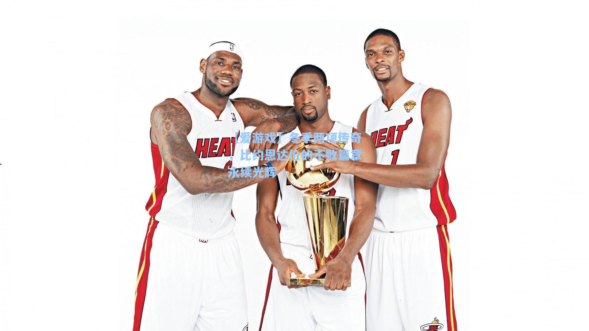 冬季两项传奇,比约恩达伦的不败篇章永续光辉