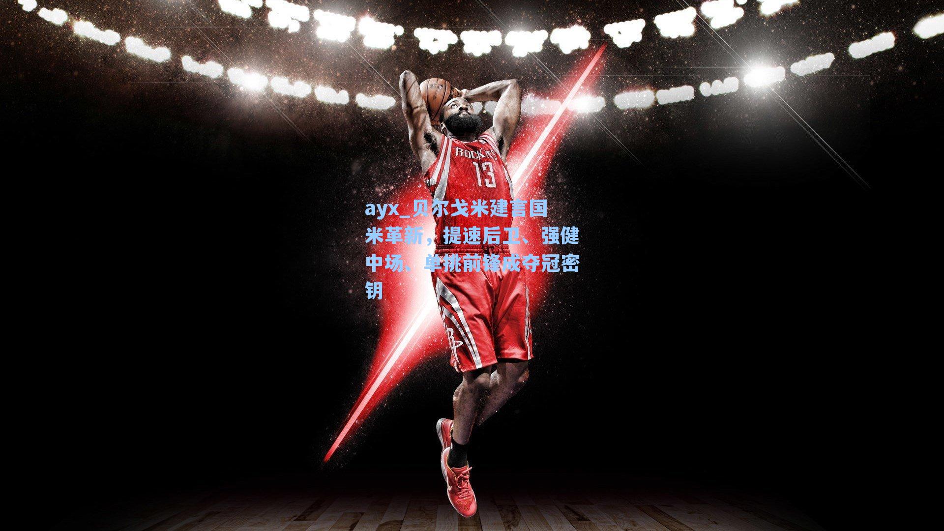 贝尔戈米建言国米革新，提速后卫、强健中场、单挑前锋成夺冠密钥