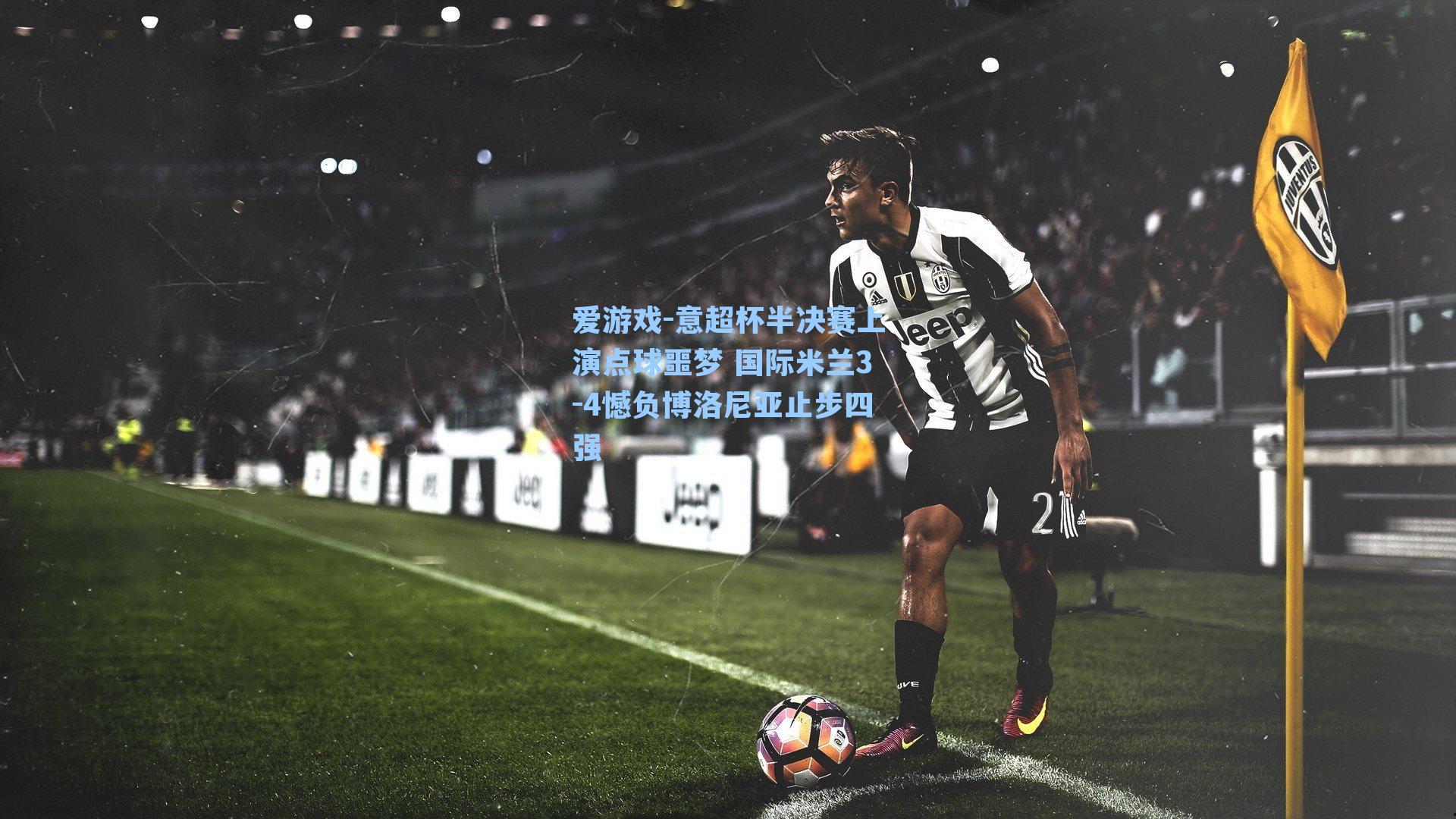 意超杯半决赛上演点球噩梦 国际米兰3-4憾负博洛尼亚止步四强