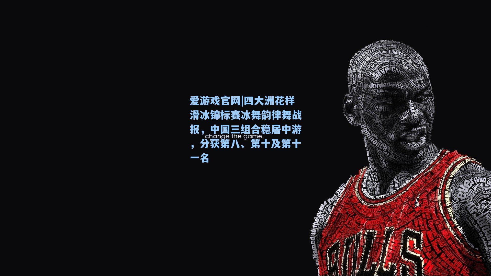 四大洲花样滑冰锦标赛冰舞韵律舞战报，中国三组合稳居中游，分获第八、第十及第十一名