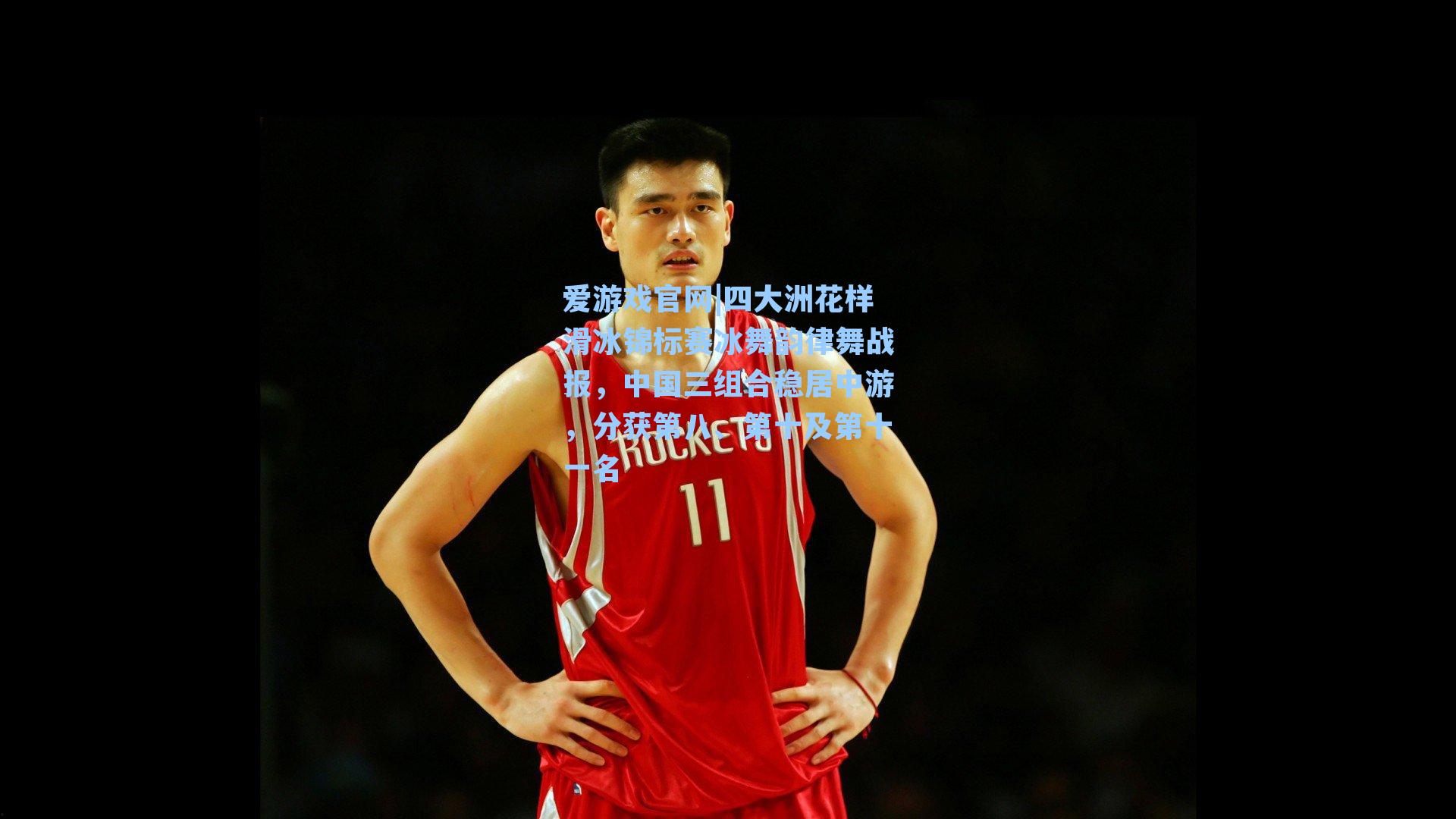 四大洲花样滑冰锦标赛冰舞韵律舞战报，中国三组合稳居中游，分获第八、第十及第十一名