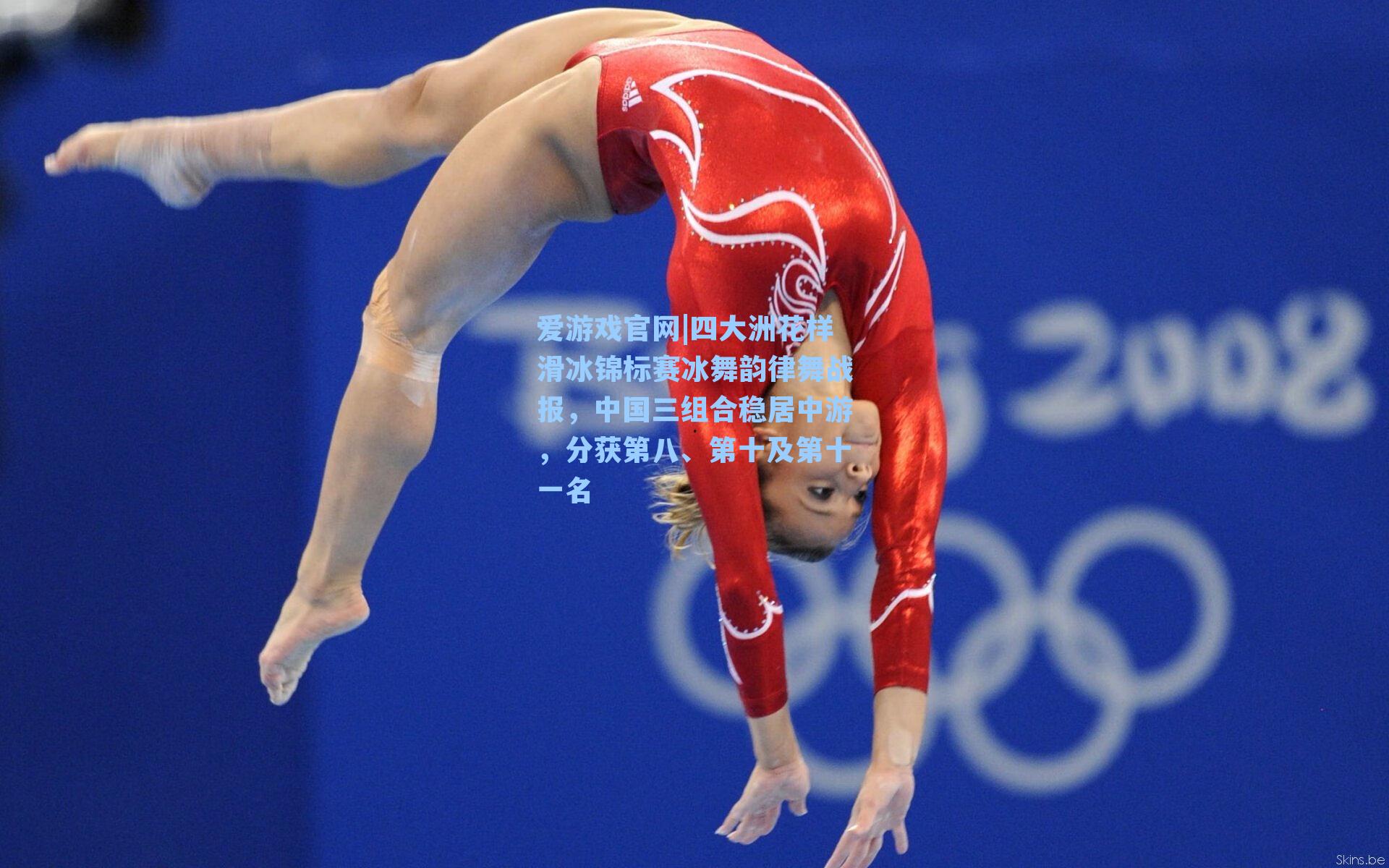 四大洲花样滑冰锦标赛冰舞韵律舞战报，中国三组合稳居中游，分获第八、第十及第十一名