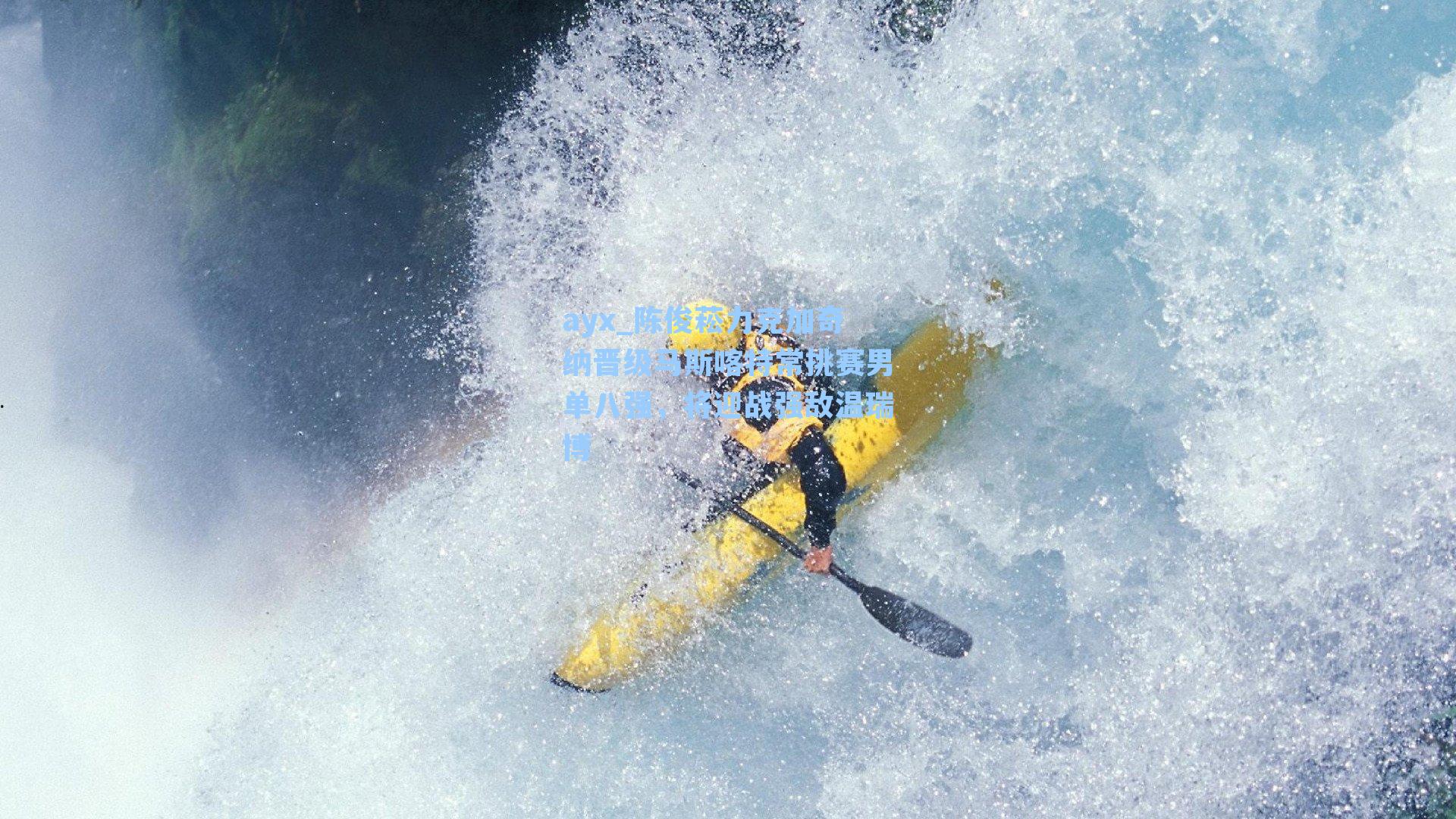 陈俊菘力克加奇纳晋级马斯喀特常挑赛男单八强，将迎战强敌温瑞博