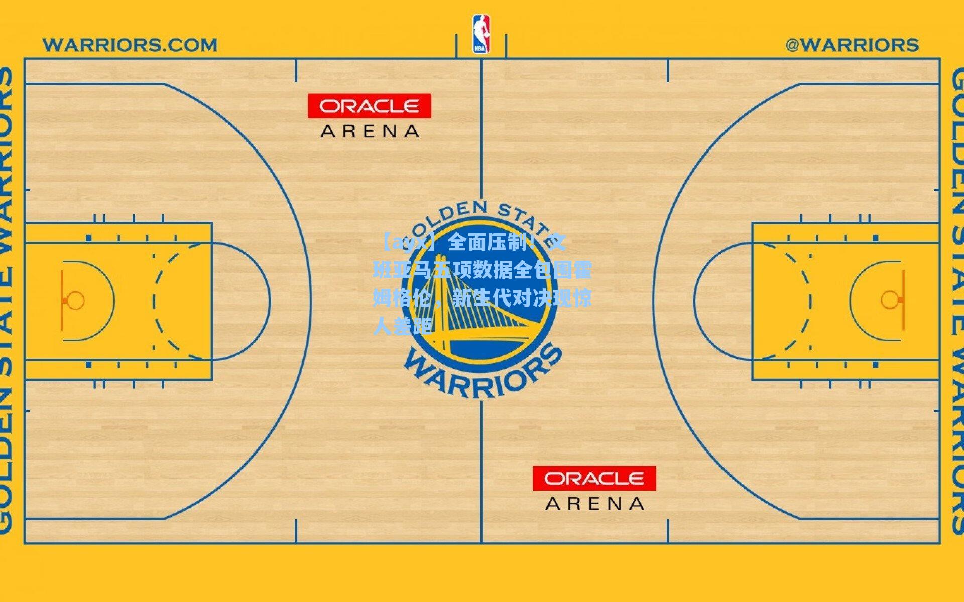 全面压制！文班亚马五项数据全包围霍姆格伦，新生代对决现惊人差距
