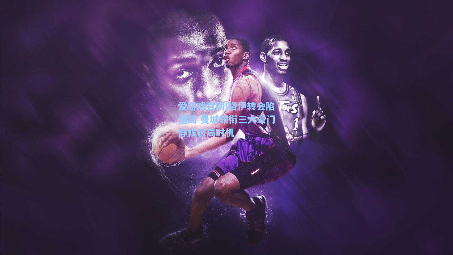 格伊转会陷僵局 曼城领衔三大豪门静候破局时机