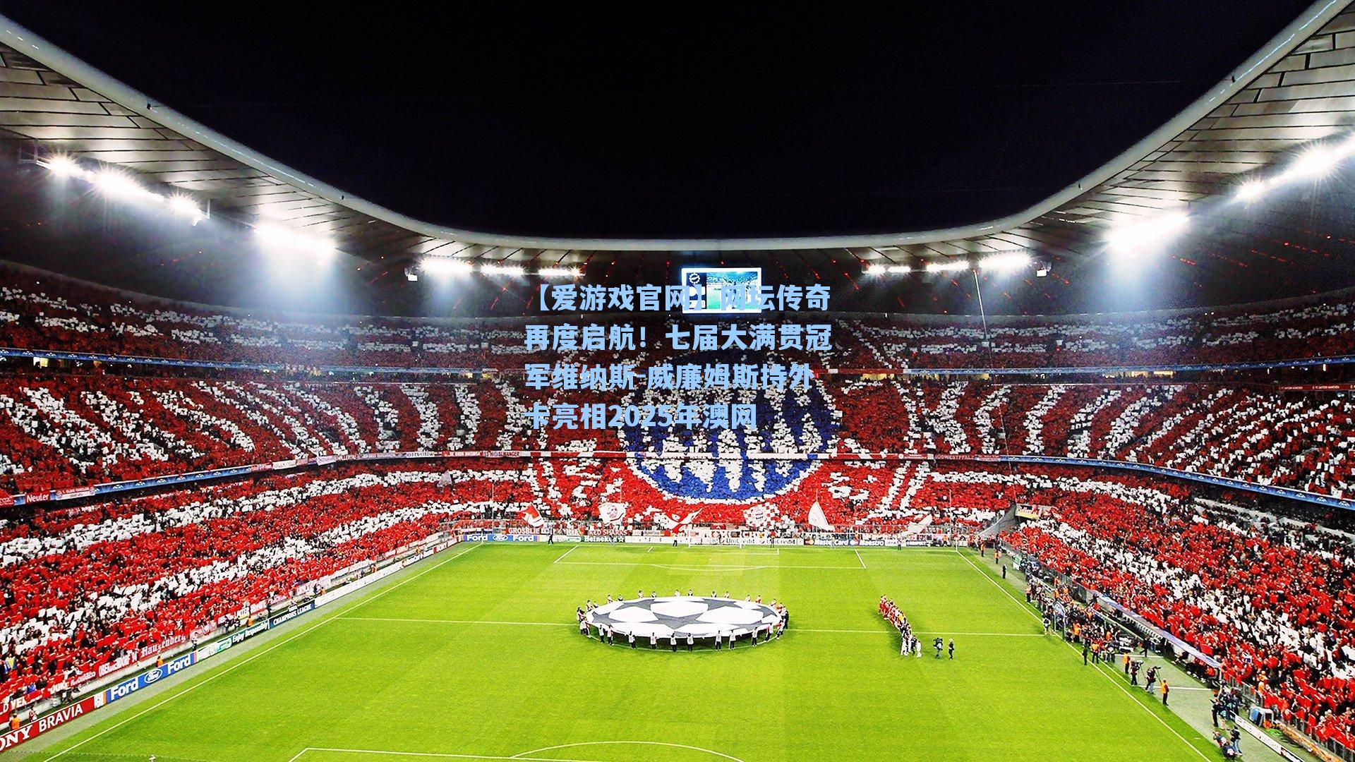 网坛传奇再度启航!七届大满贯冠军维纳斯-威廉姆斯持外卡亮相2025年澳网