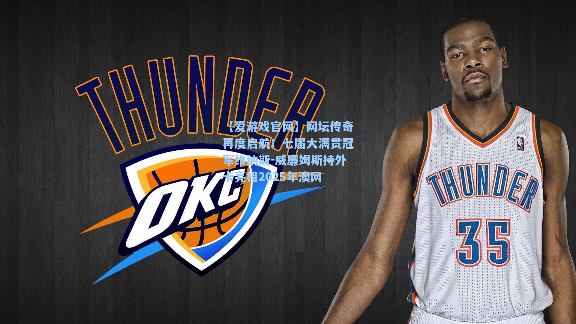 网坛传奇再度启航!七届大满贯冠军维纳斯-威廉姆斯持外卡亮相2025年澳网