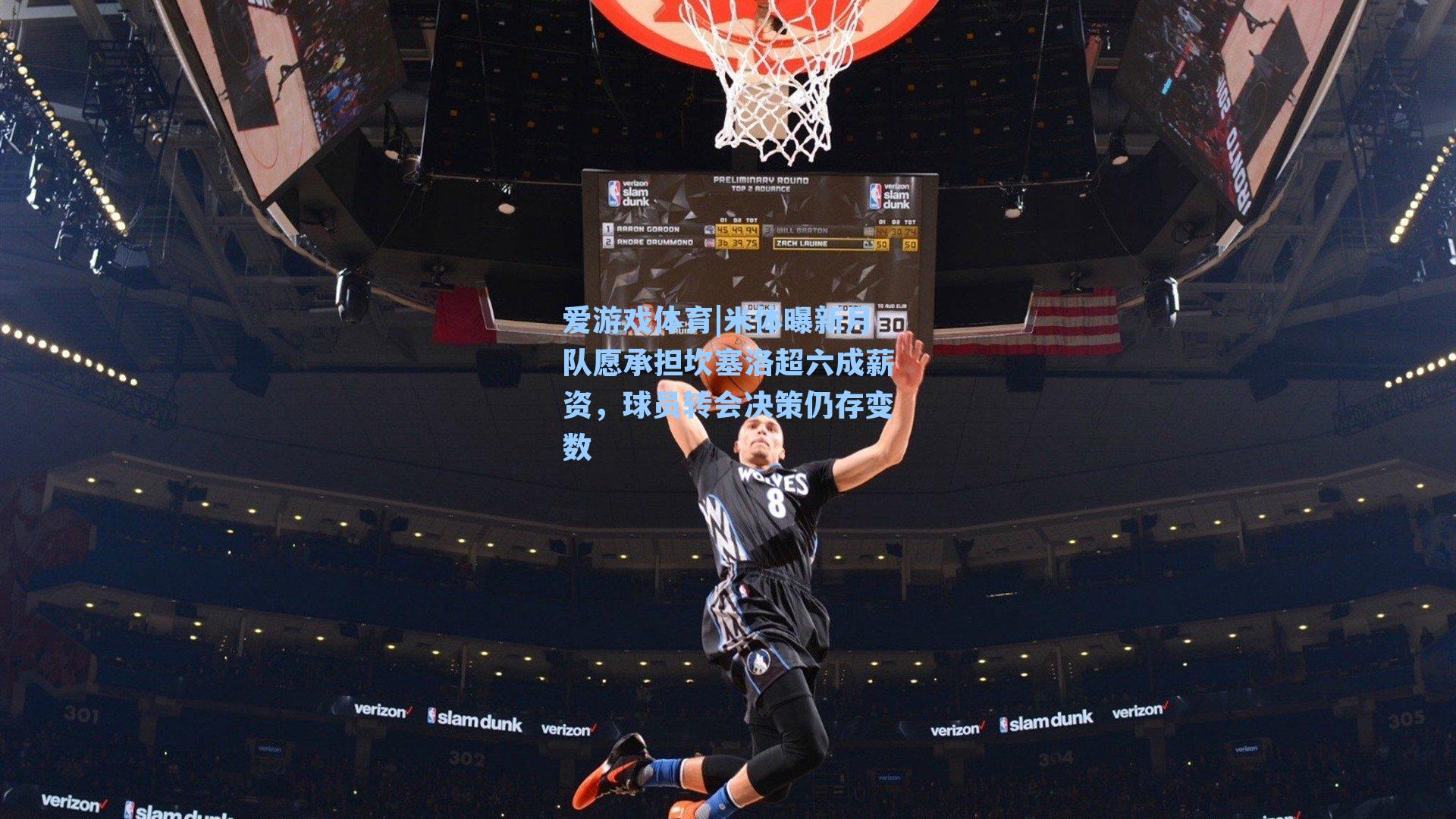 米体曝新月队愿承担坎塞洛超六成薪资，球员转会决策仍存变数