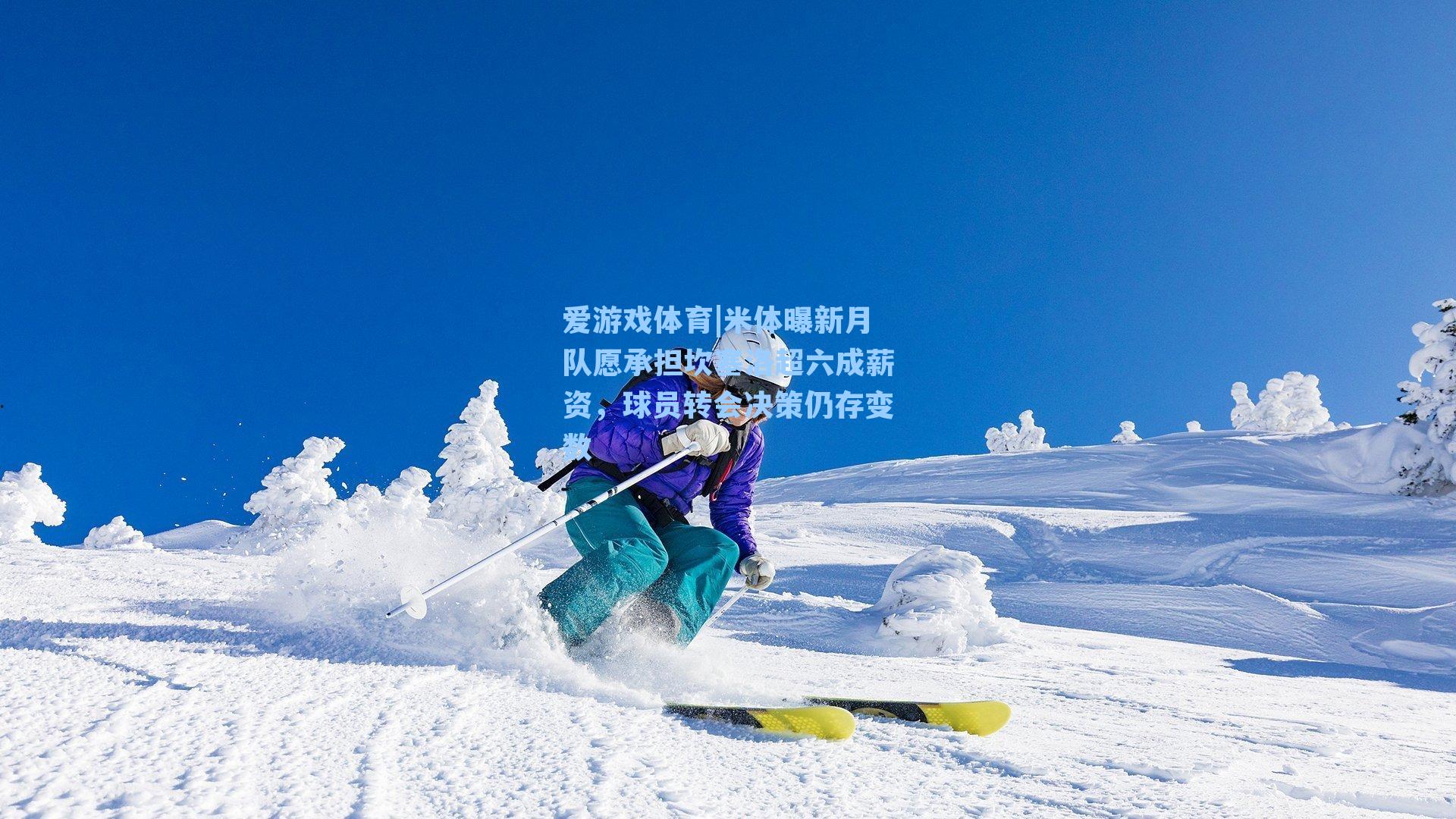 米体曝新月队愿承担坎塞洛超六成薪资，球员转会决策仍存变数