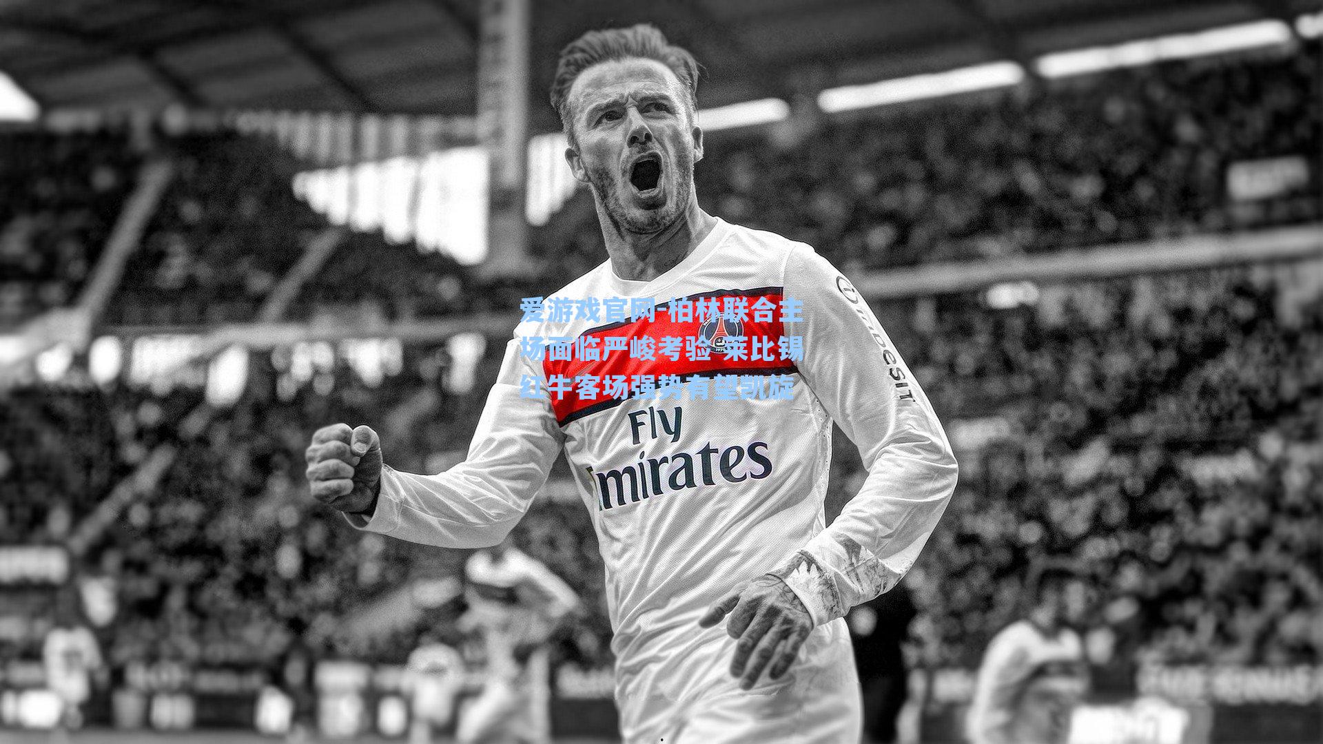 柏林联合主场面临严峻考验 莱比锡红牛客场强势有望凯旋