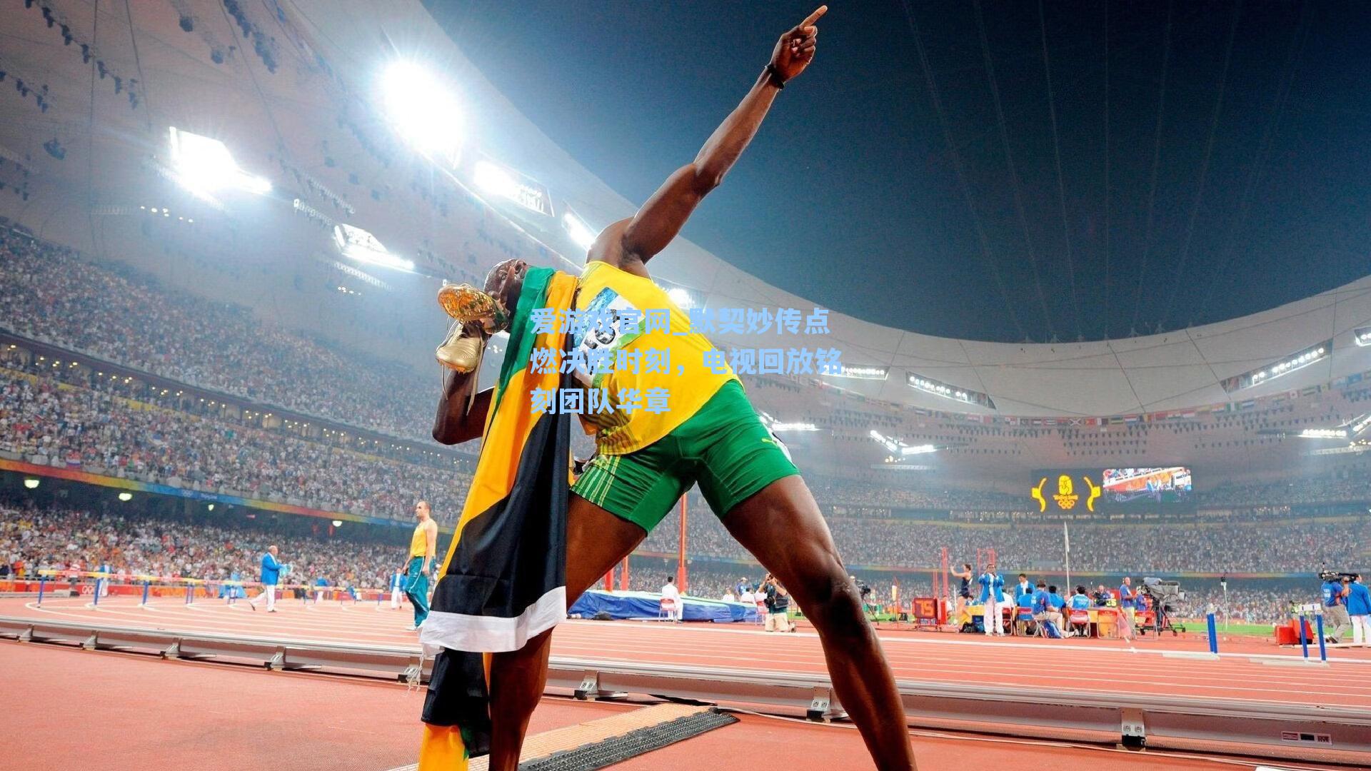 默契妙传点燃决胜时刻，电视回放铭刻团队华章