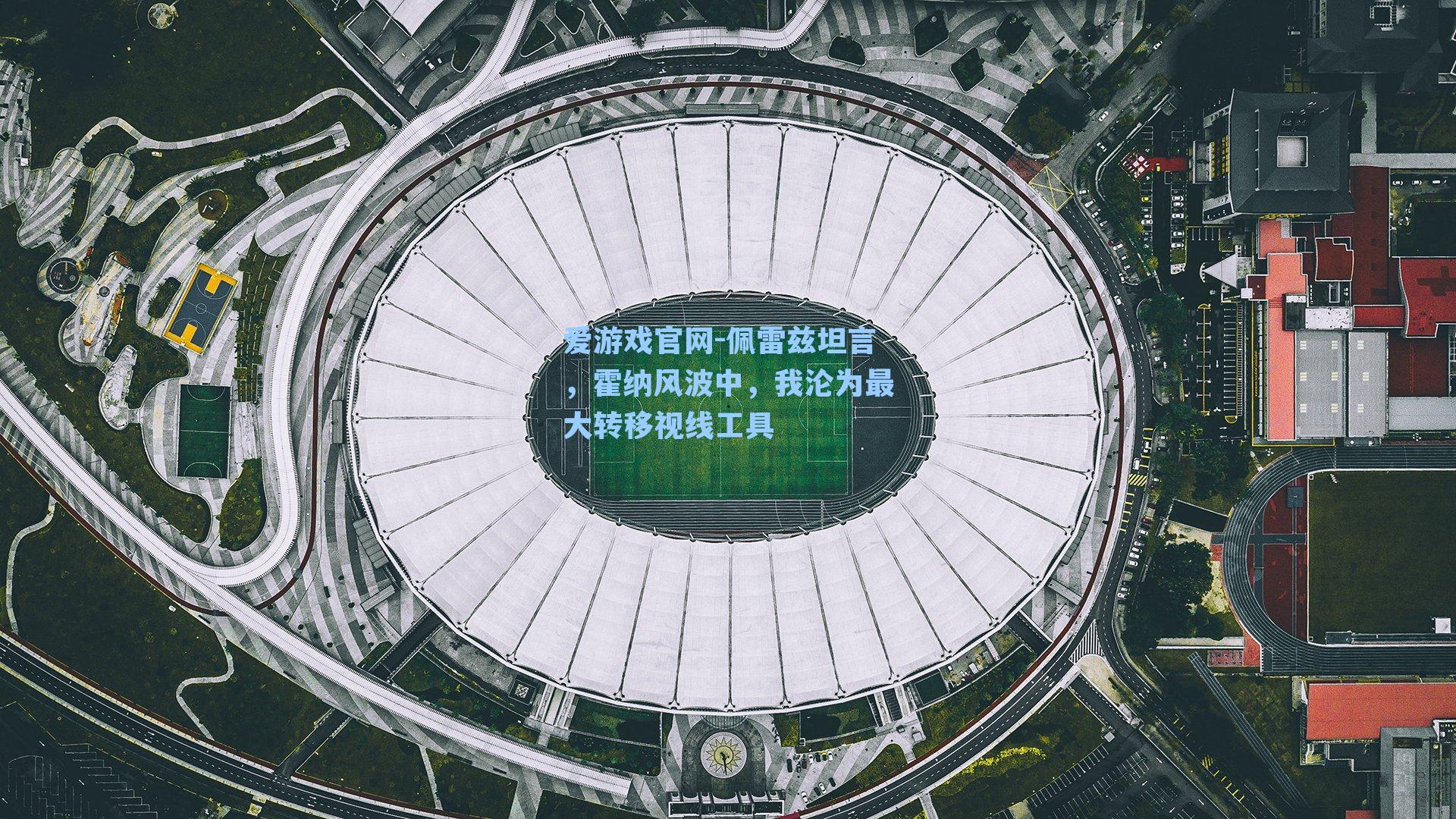 佩雷兹坦言，霍纳风波中，我沦为最大转移视线工具