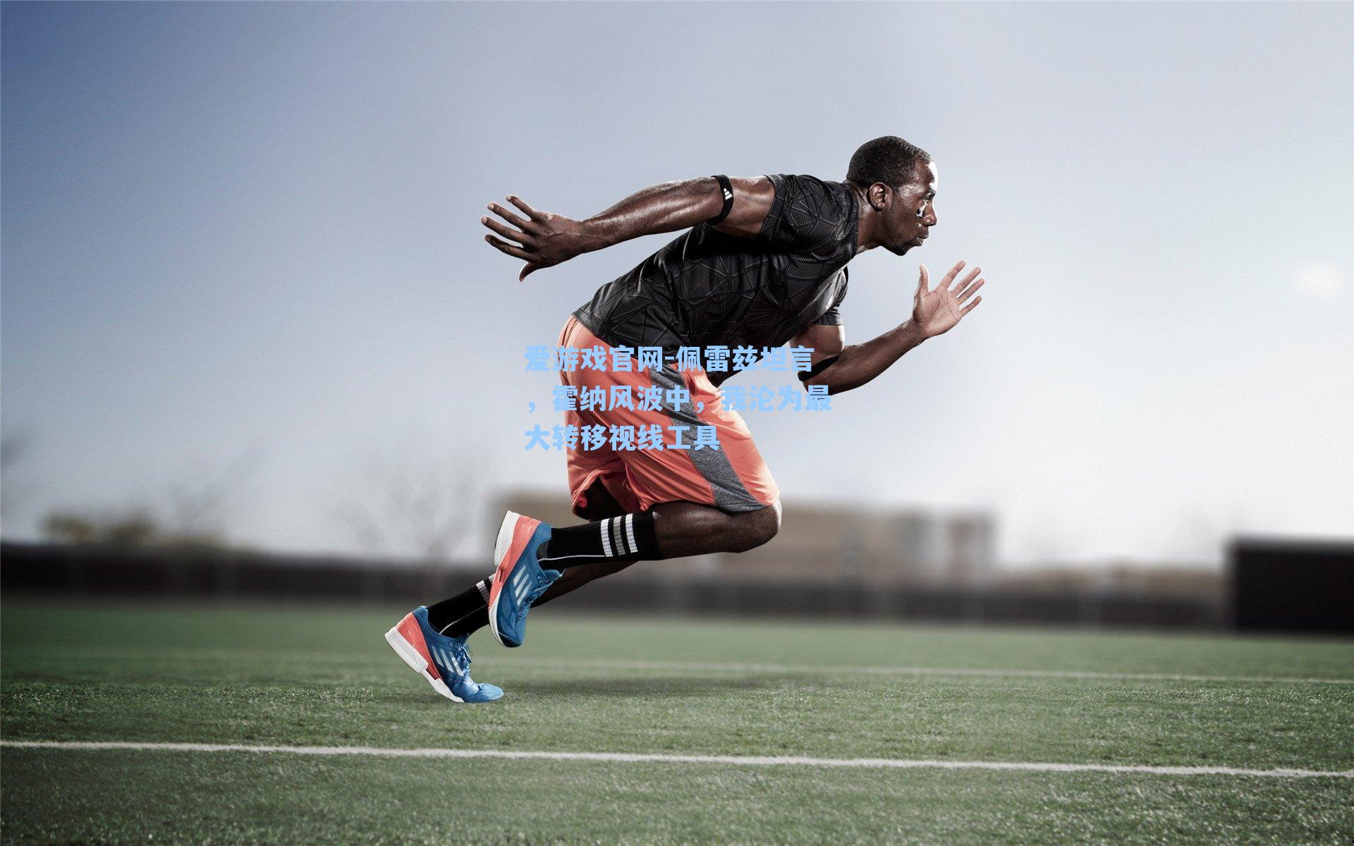 佩雷兹坦言，霍纳风波中，我沦为最大转移视线工具