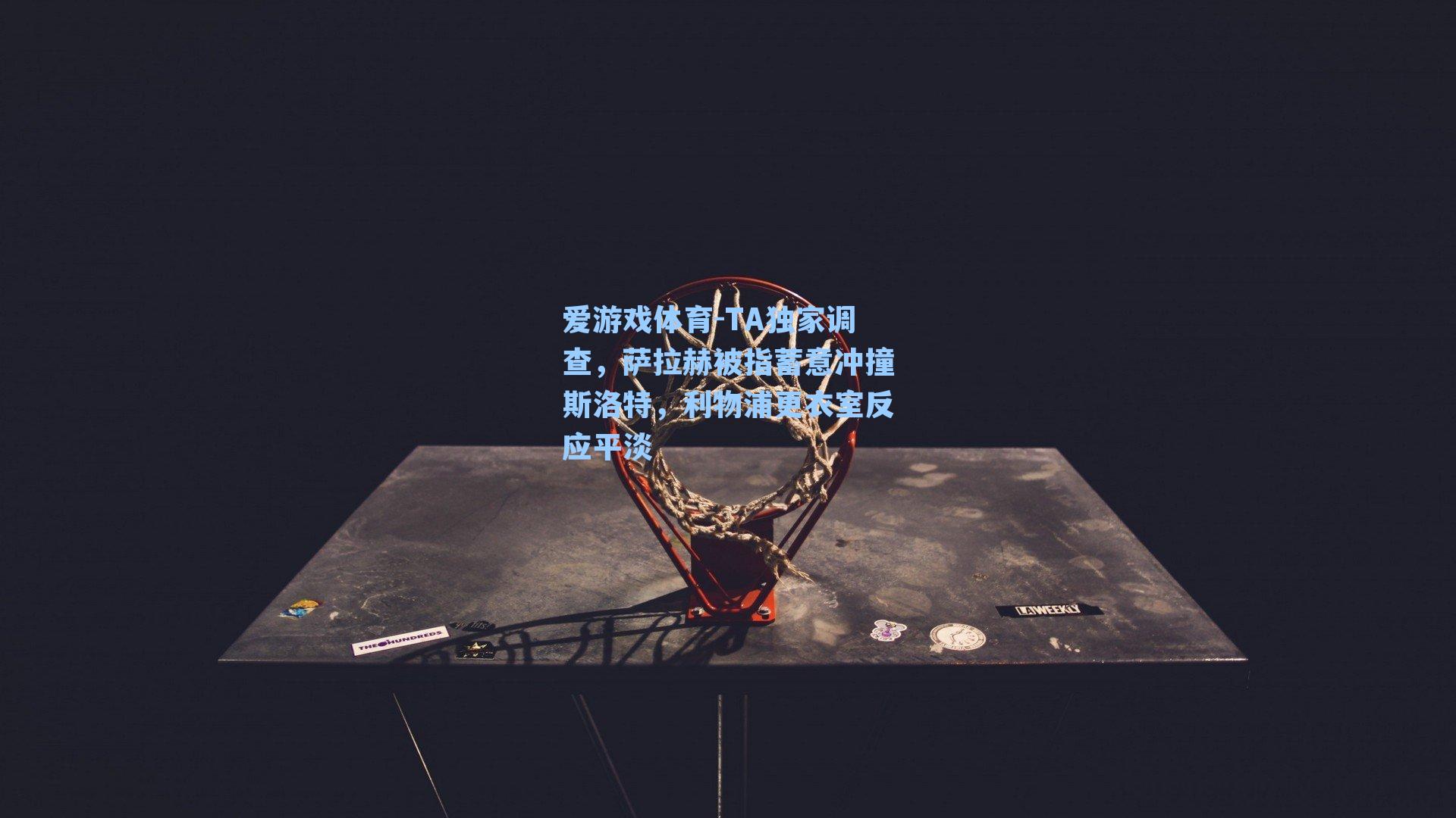 TA独家调查，萨拉赫被指蓄意冲撞斯洛特，利物浦更衣室反应平淡