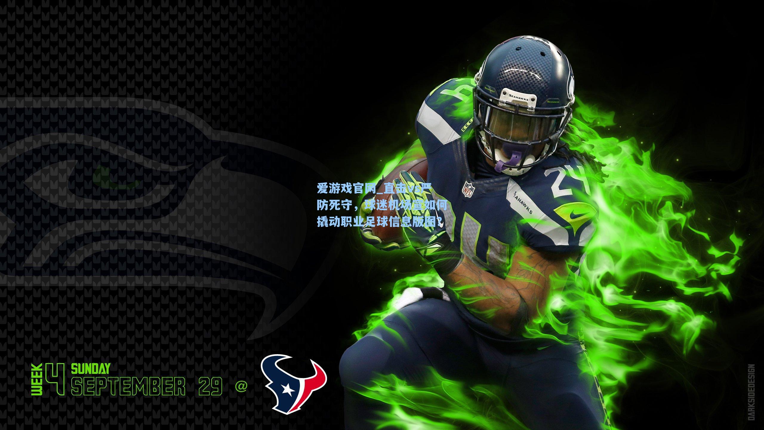 直击vs严防死守，球迷机场宣如何撬动职业足球信息版图？