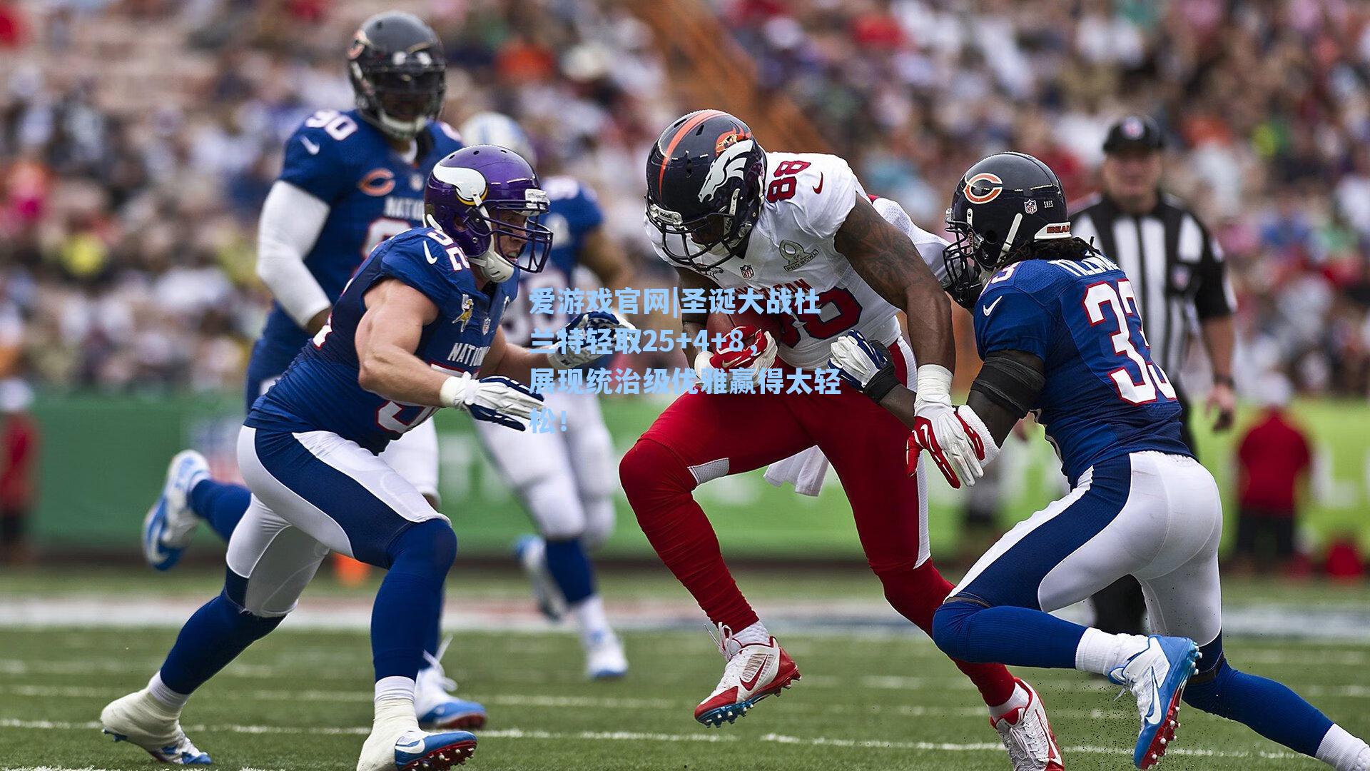 圣诞大战杜兰特轻取25+4+8，展现统治级优雅赢得太轻松！